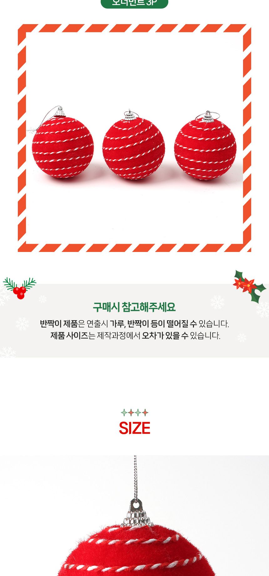 (도토로) 핫레드 패브릭 장식볼 3p세트(8cm) (꽈배기로프)/크리스마스장식/크리스마스장식품/크리스마스데
