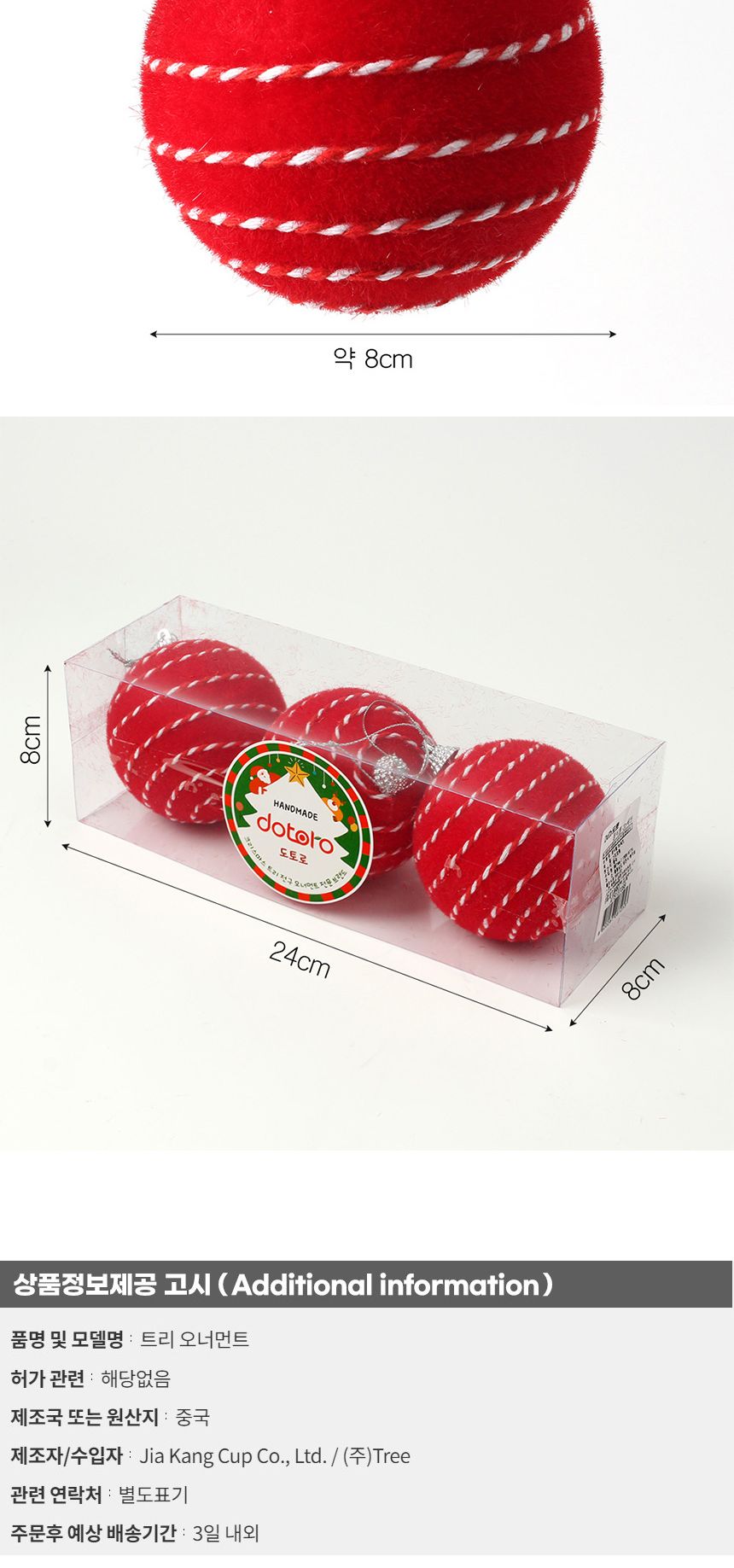 (도토로) 핫레드 패브릭 장식볼 3p세트(8cm) (꽈배기로프)/크리스마스장식/크리스마스장식품/크리스마스데