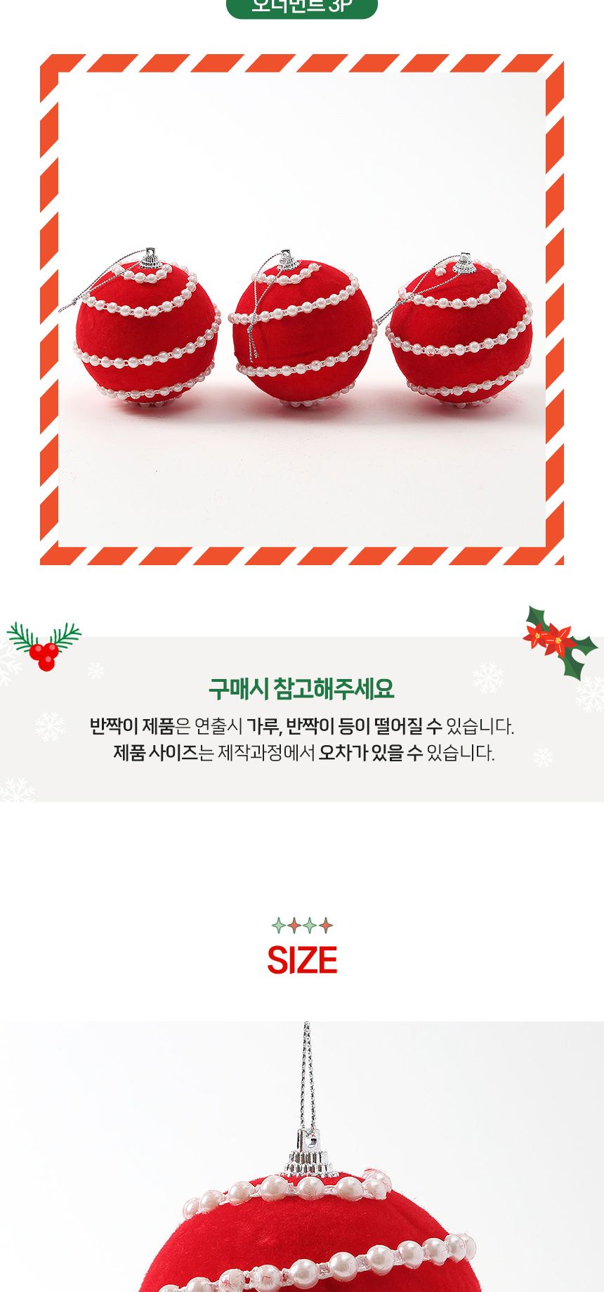 (도토로) 핫레드 패브릭 장식볼 3p세트(8cm) (진주라인)/크리스마스장식/크리스마스장식품/크리스마스데코/