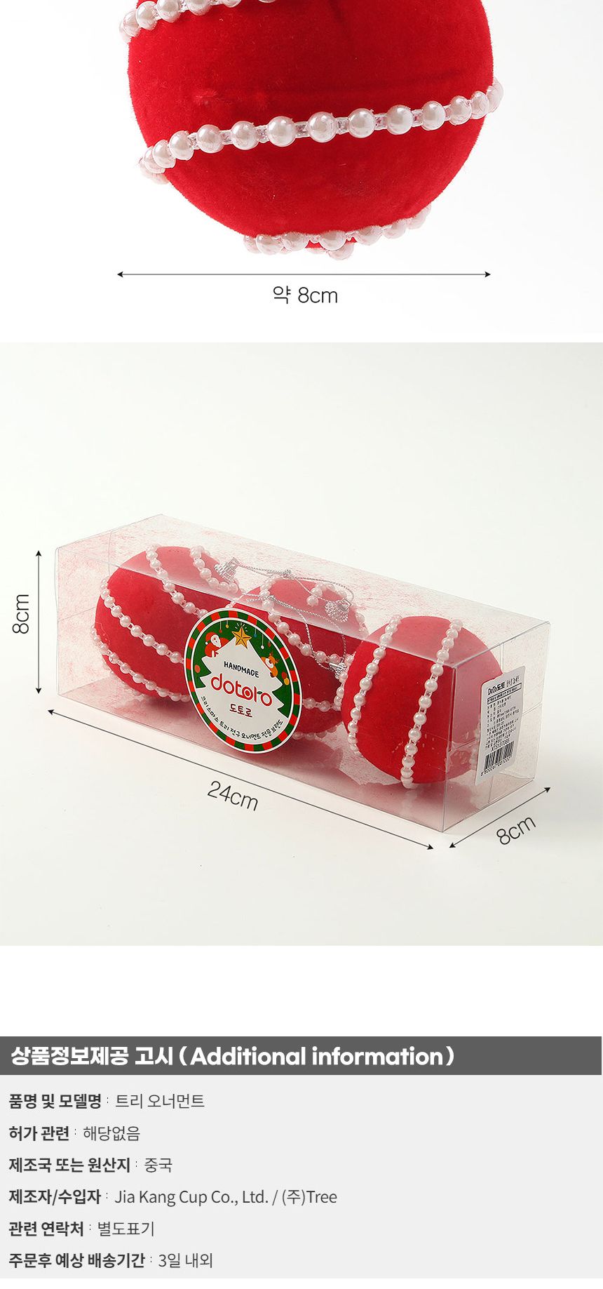 (도토로) 핫레드 패브릭 장식볼 3p세트(8cm) (진주라인)/크리스마스장식/크리스마스장식품/크리스마스데코/