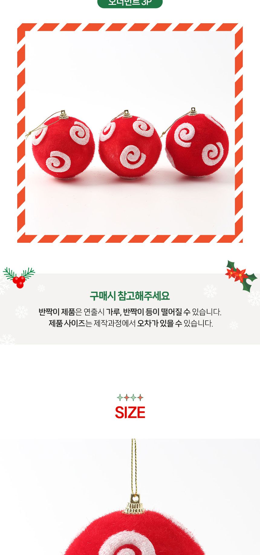 (도토로) 핫레드 패브릭 장식볼 3p세트(8cm) (동글이)/크리스마스장식/크리스마스장식품/크리스마스데코/크