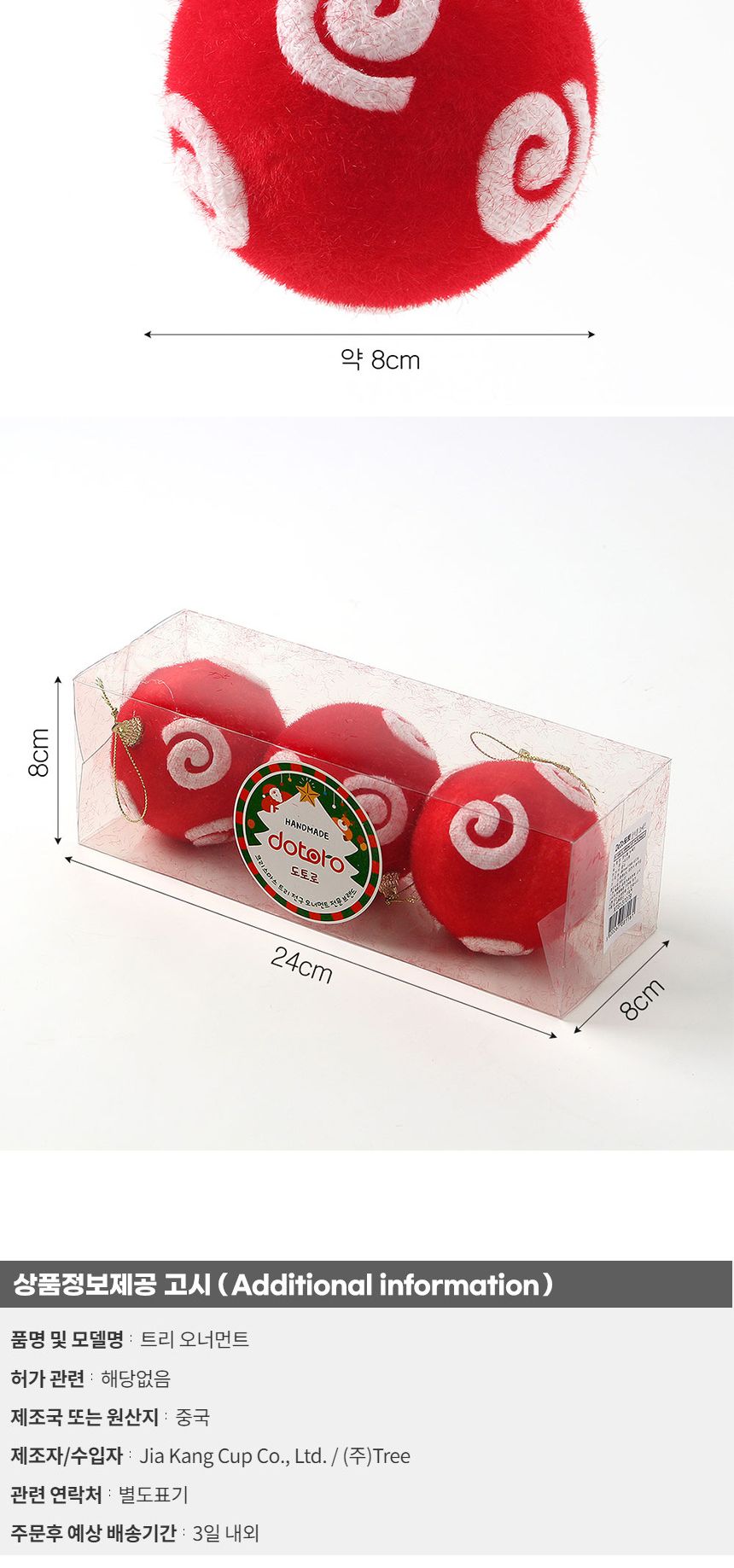 (도토로) 핫레드 패브릭 장식볼 3p세트(8cm) (동글이)/크리스마스장식/크리스마스장식품/크리스마스데코/크
