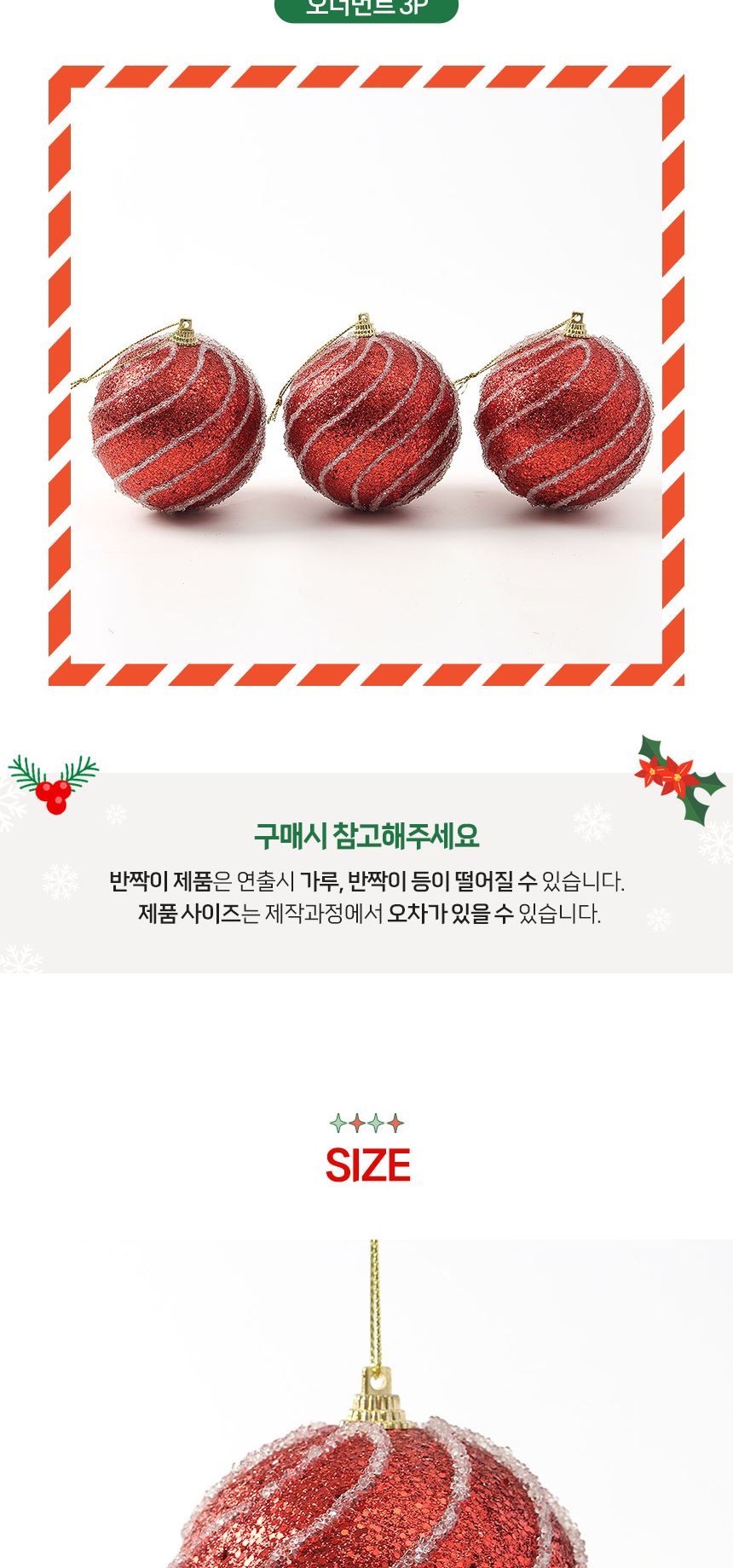 (도토로) 루비레드 글리터 장식볼 3p세트(8cm) (반짝회오리)/크리스마스장식/크리스마스장식품/크리스마스
