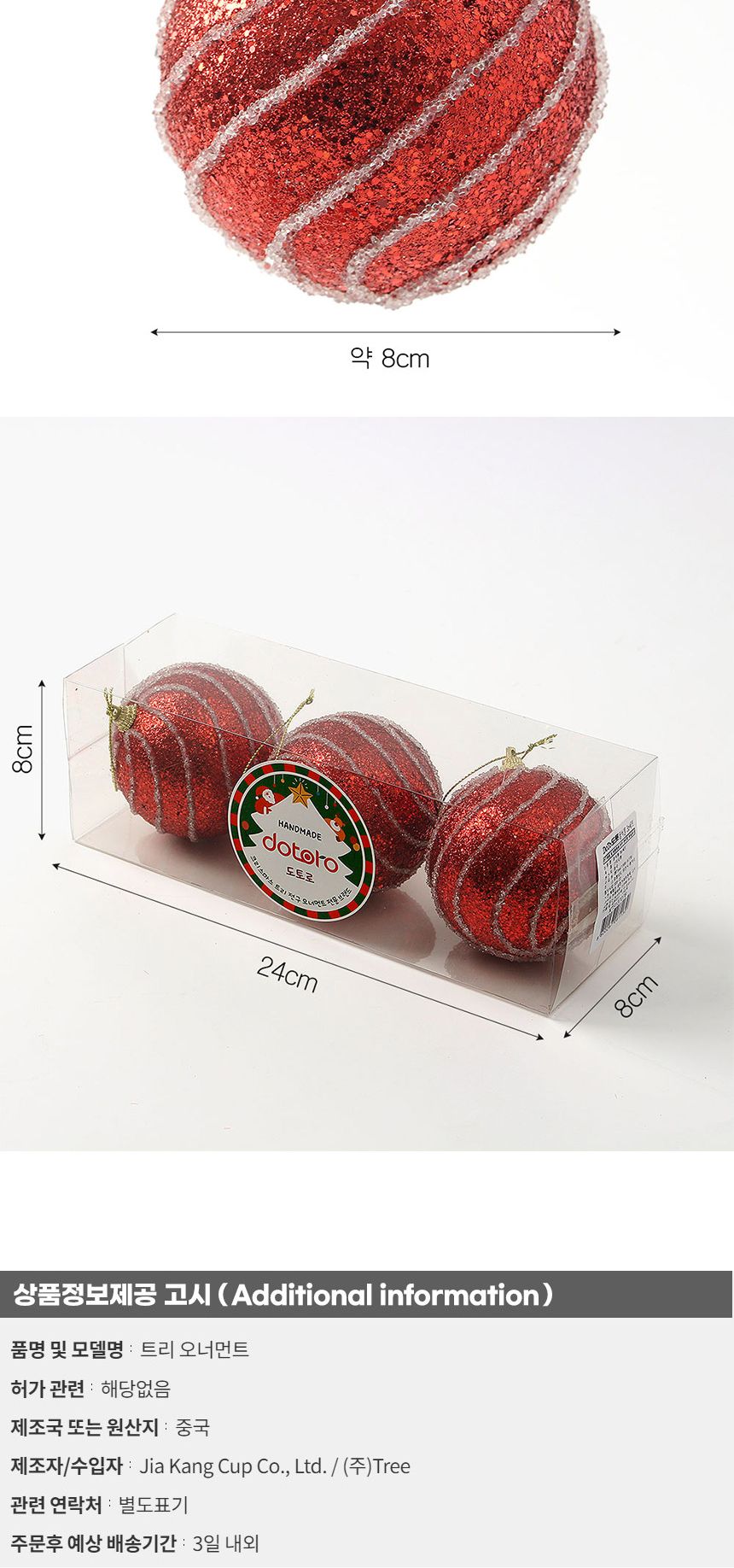 (도토로) 루비레드 글리터 장식볼 3p세트(8cm) (반짝회오리)/크리스마스장식/크리스마스장식품/크리스마스