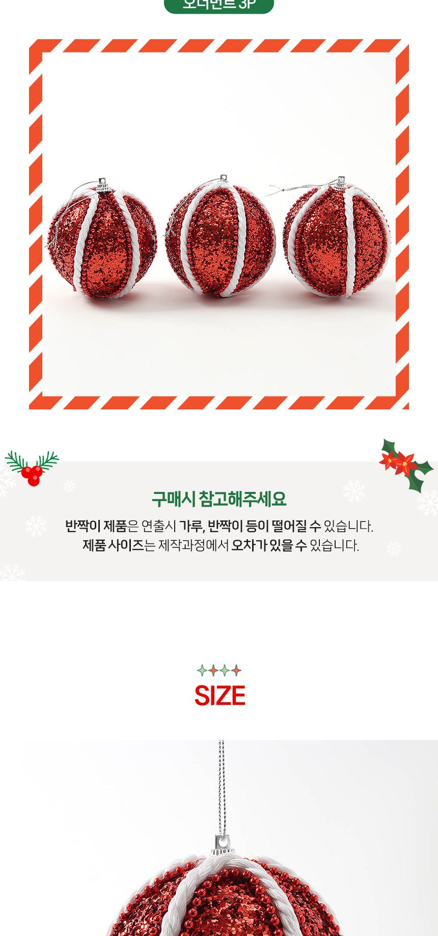 (도토로) 루비레드 글리터 장식볼 3p세트(8cm) (세로로프)/크리스마스장식/크리스마스장식품/크리스마스데