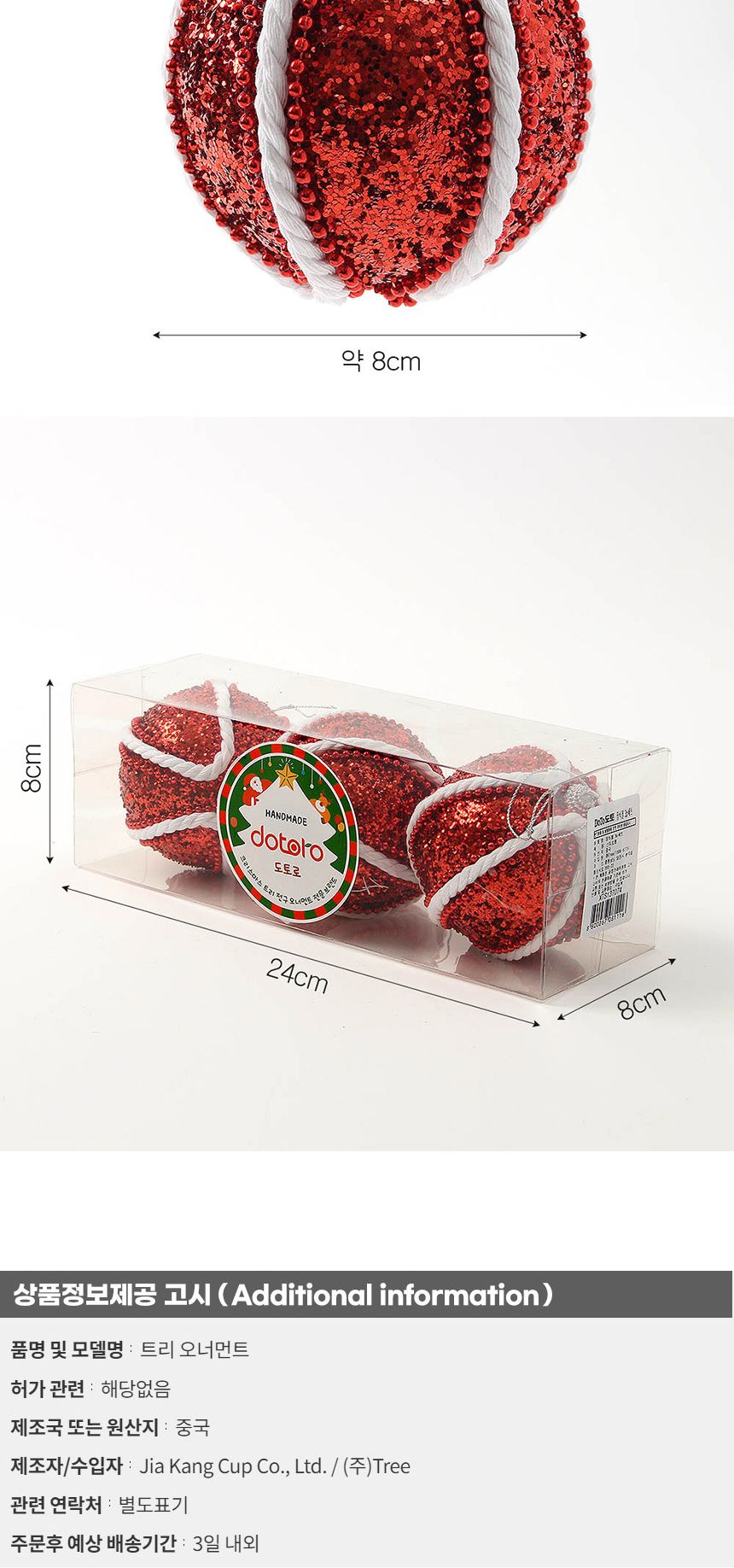 (도토로) 루비레드 글리터 장식볼 3p세트(8cm) (세로로프)/크리스마스장식/크리스마스장식품/크리스마스데