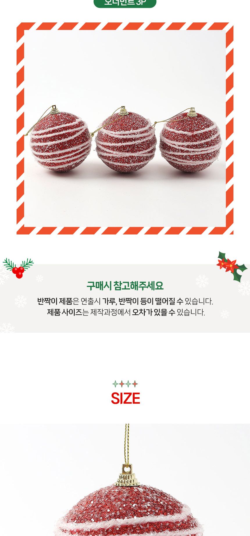 (도토로) 루비레드 글리터 장식볼 3p세트(8cm) (화이트라인)/크리스마스장식/크리스마스장식품/크리스마스