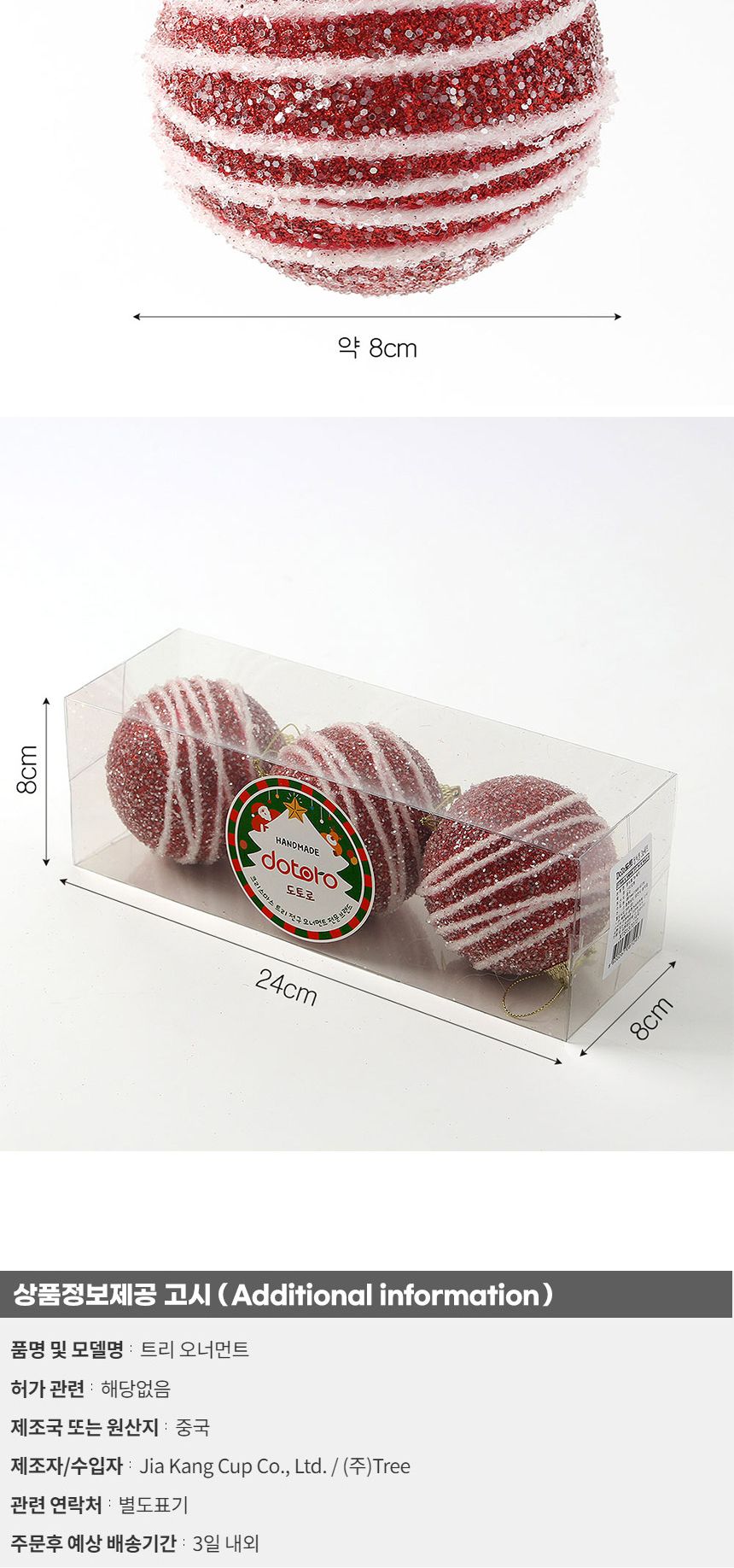 (도토로) 루비레드 글리터 장식볼 3p세트(8cm) (화이트라인)/크리스마스장식/크리스마스장식품/크리스마스