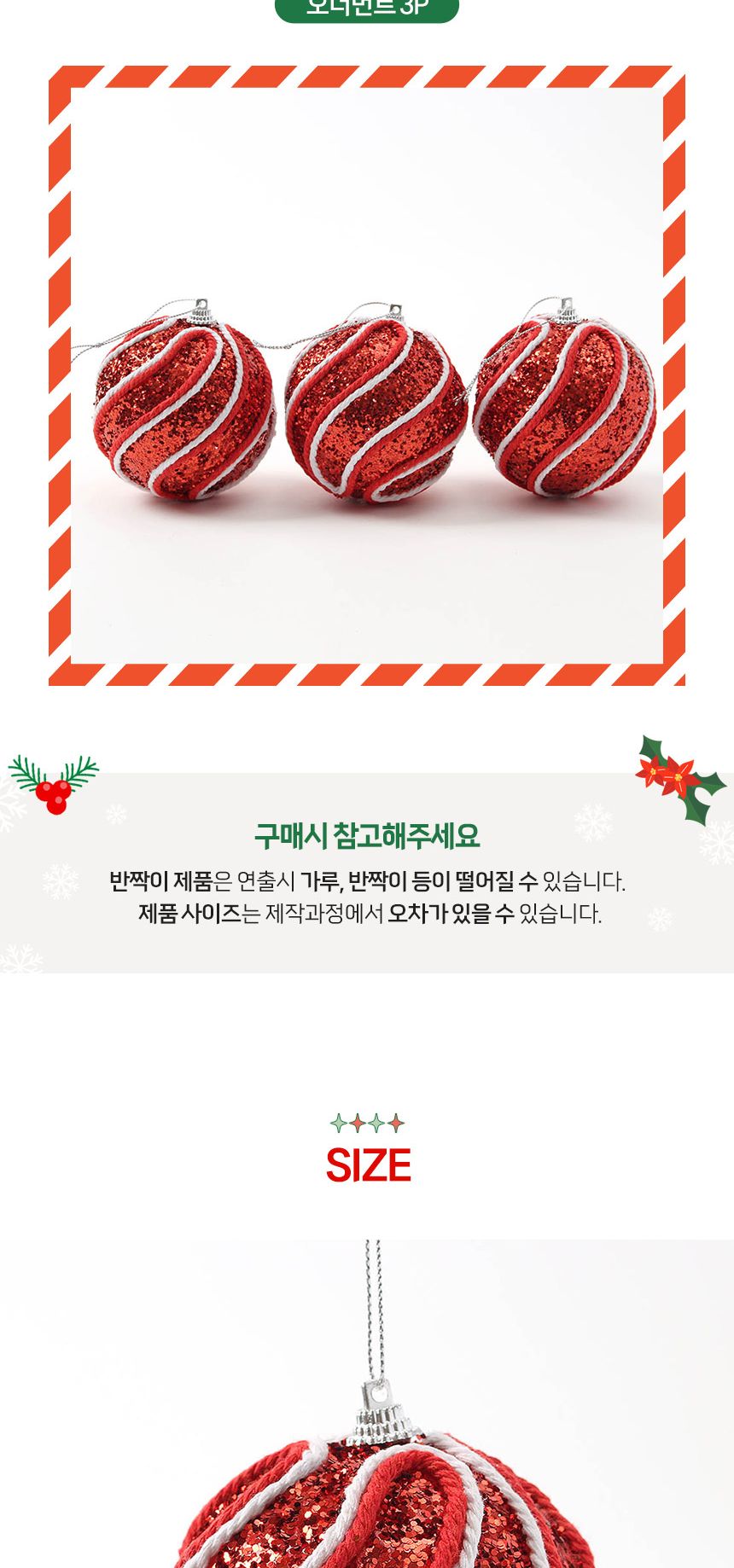 (도토로) 루비레드 글리터 장식볼 3p세트(8cm) (로프회오리)/크리스마스장식/크리스마스장식품/크리스마스