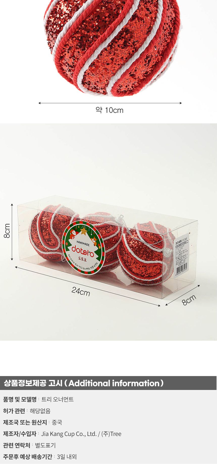 (도토로) 루비레드 글리터 장식볼 3p세트(8cm) (로프회오리)/크리스마스장식/크리스마스장식품/크리스마스