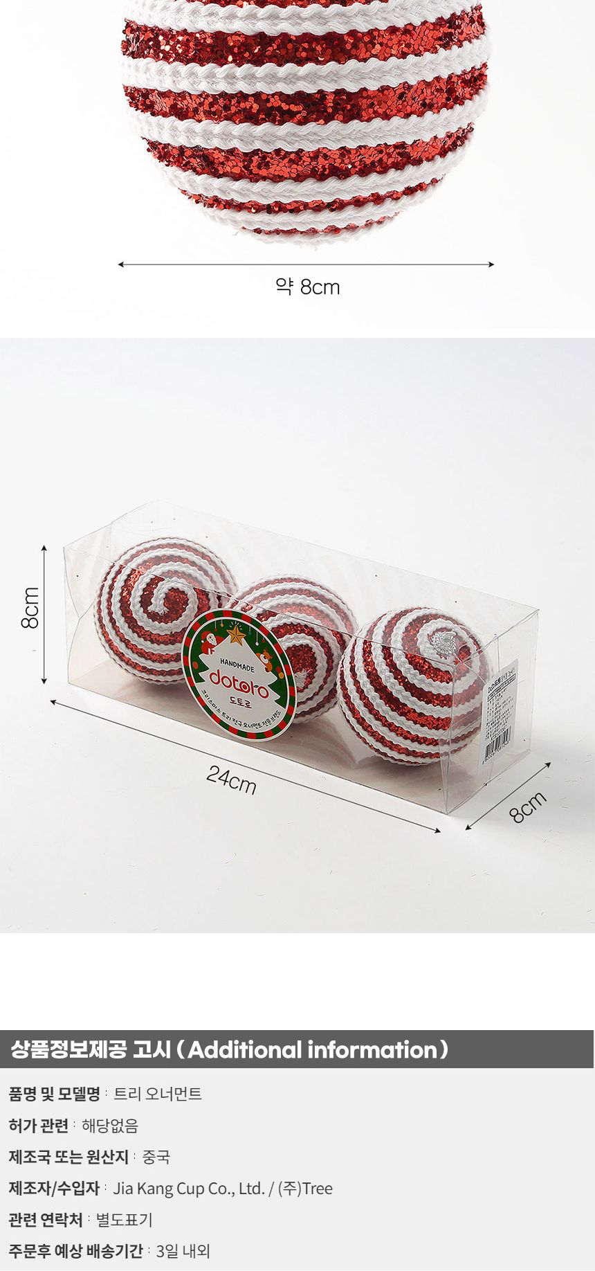 (도토로) 루비레드 글리터 장식볼 3p세트(8cm) (가로로프)/크리스마스장식/크리스마스장식품/크리스마스데