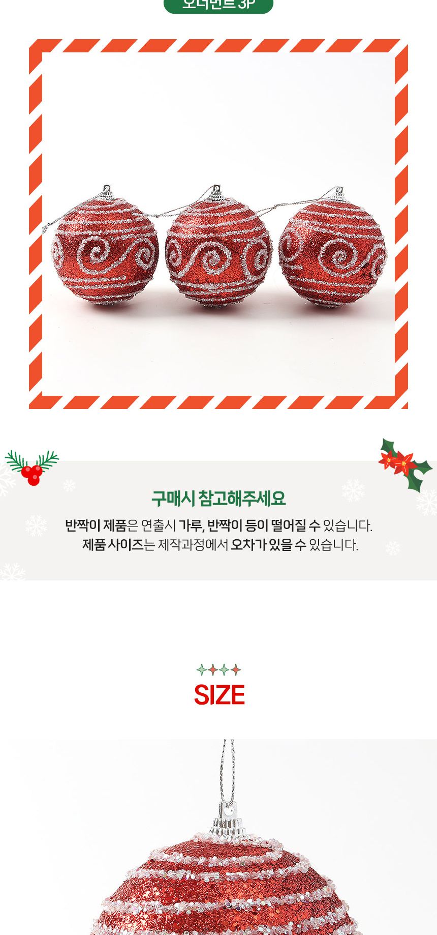 (도토로) 루비레드 글리터 장식볼 3p세트(8cm) (윈드줄무늬)/크리스마스장식/크리스마스장식품/크리스마스