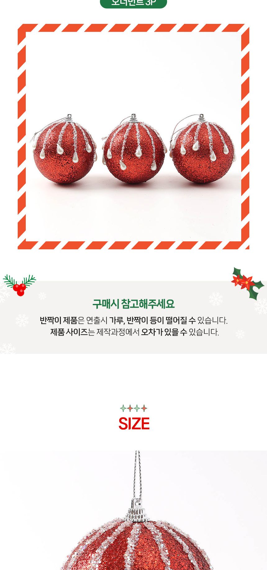 (도토로) 루비레드 글리터 장식볼 3p세트(8cm) (진주드롭)/크리스마스장식/크리스마스장식품/크리스마스데