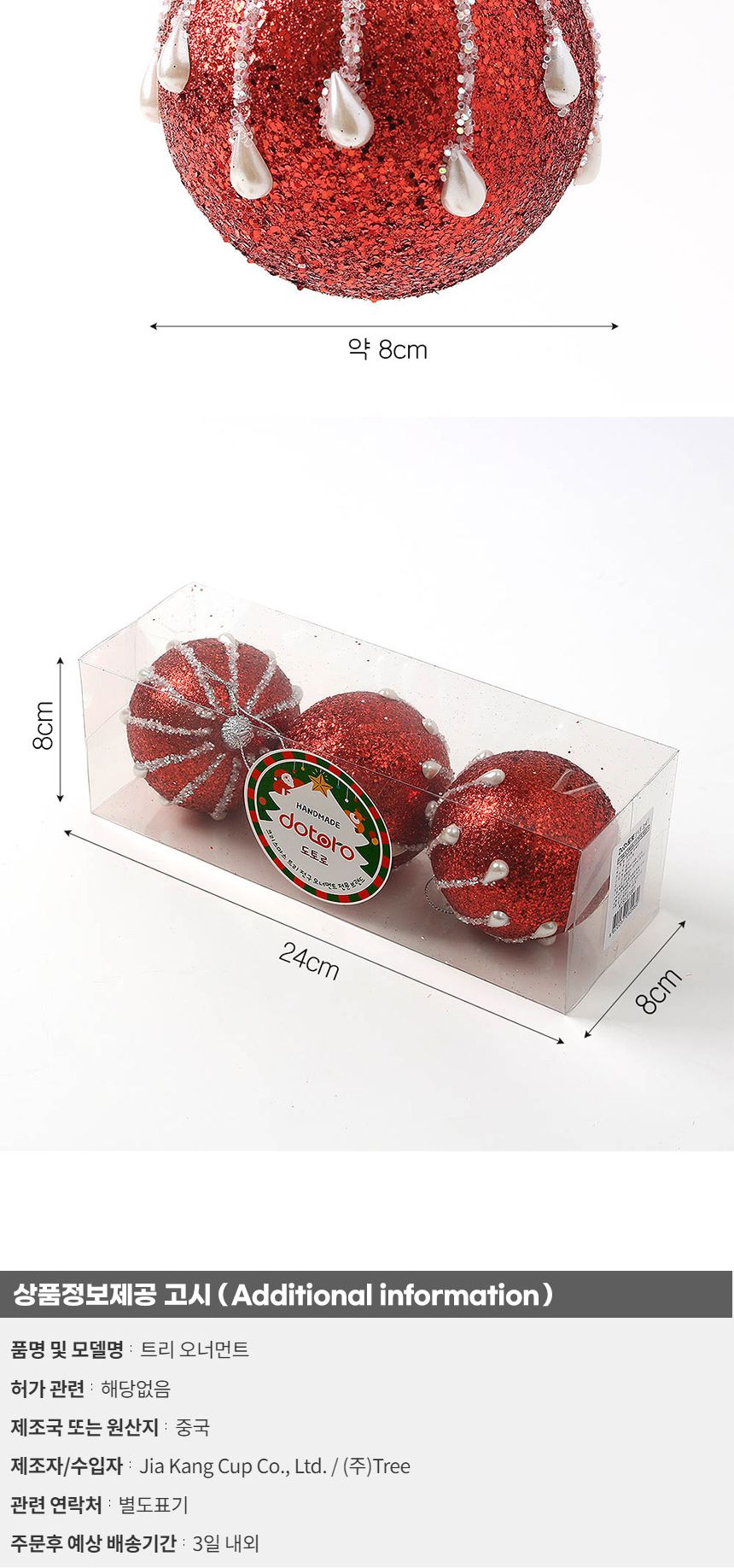 (도토로) 루비레드 글리터 장식볼 3p세트(8cm) (진주드롭)/크리스마스장식/크리스마스장식품/크리스마스데