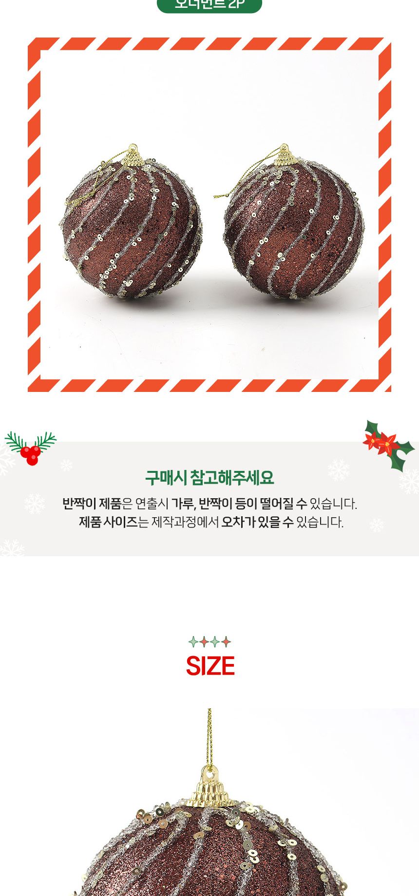 (도토로) 초코브라운 글리터 장식볼 2p세트(10cm) (스팽글회오리)/크리스마스장식/크리스마스장식품/크리스