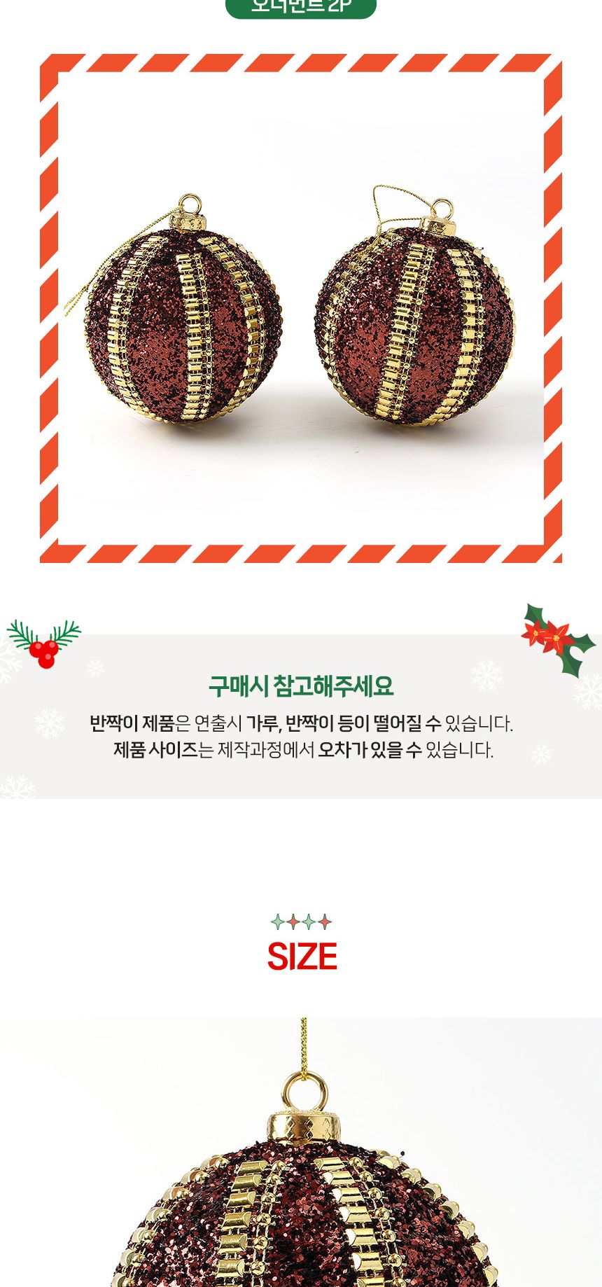 (도토로) 초코브라운 글리터 장식볼 2p세트(10cm) (볼드라인)/크리스마스장식/크리스마스장식품/크리스마스