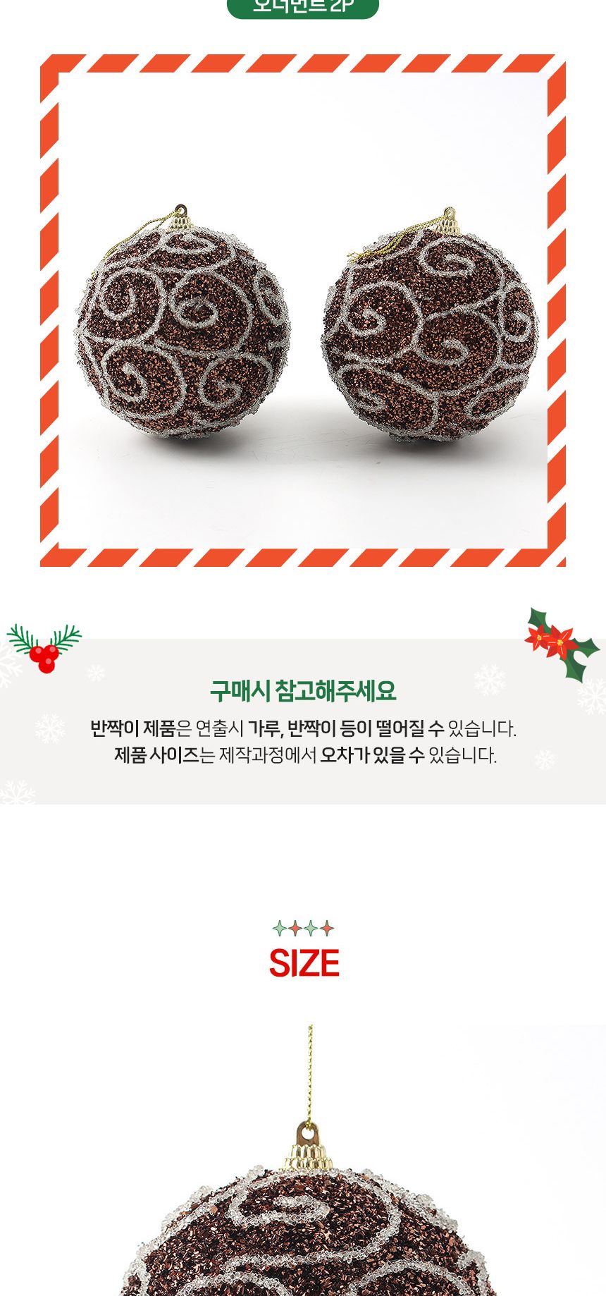 (도토로) 초코브라운 글리터 장식볼 2p세트(10cm) (화이트윈드)/크리스마스장식/크리스마스장식품/크리스마