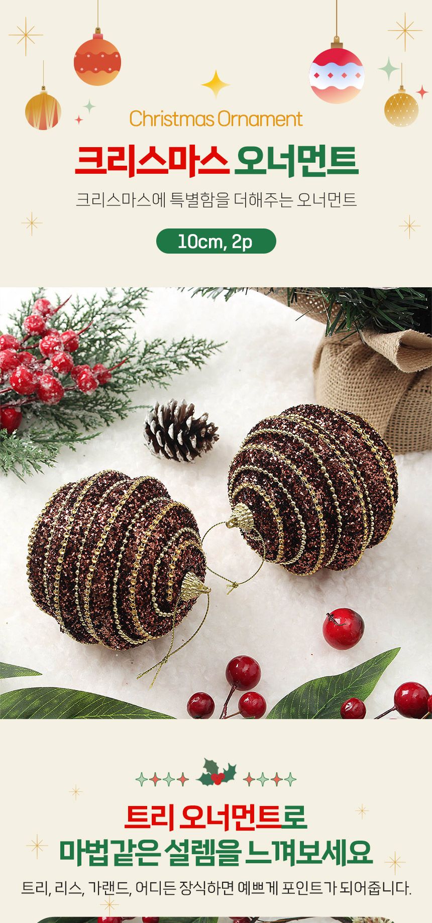 (도토로) 초코브라운 글리터 장식볼 2p세트(10cm) (볼록골드라인)/크리스마스장식/크리스마스장식품/크리스