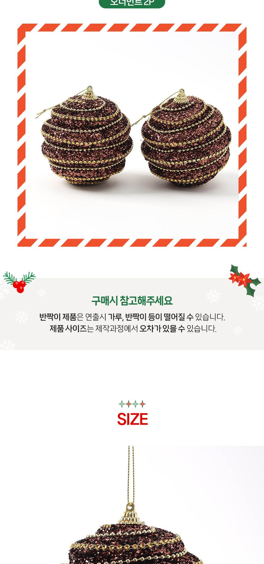 (도토로) 초코브라운 글리터 장식볼 2p세트(10cm) (볼록골드라인)/크리스마스장식/크리스마스장식품/크리스