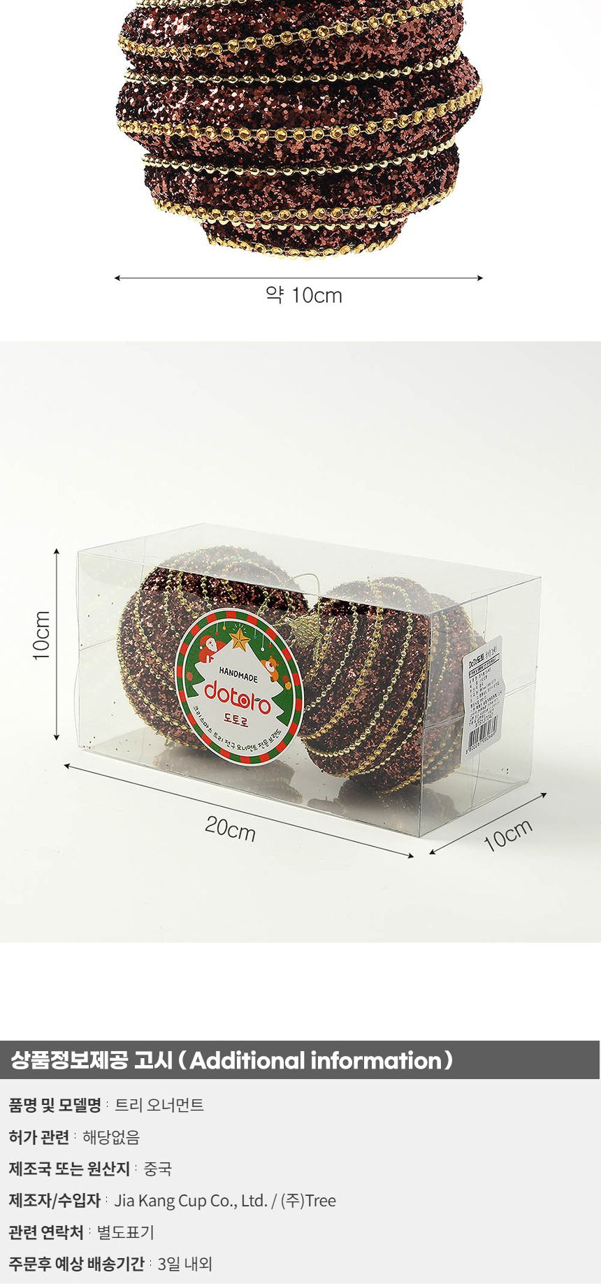(도토로) 초코브라운 글리터 장식볼 2p세트(10cm) (볼록골드라인)/크리스마스장식/크리스마스장식품/크리스