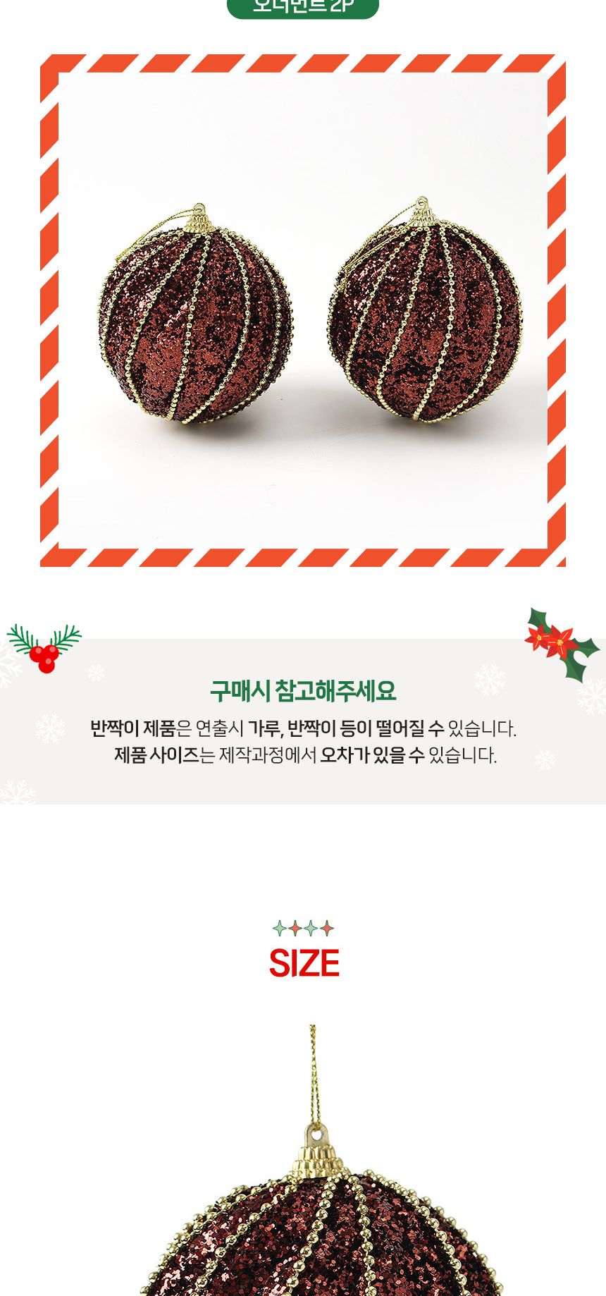(도토로) 초코브라운 글리터 장식볼 2p세트(10cm) (구슬회오리)/크리스마스장식/크리스마스장식품/크리스마