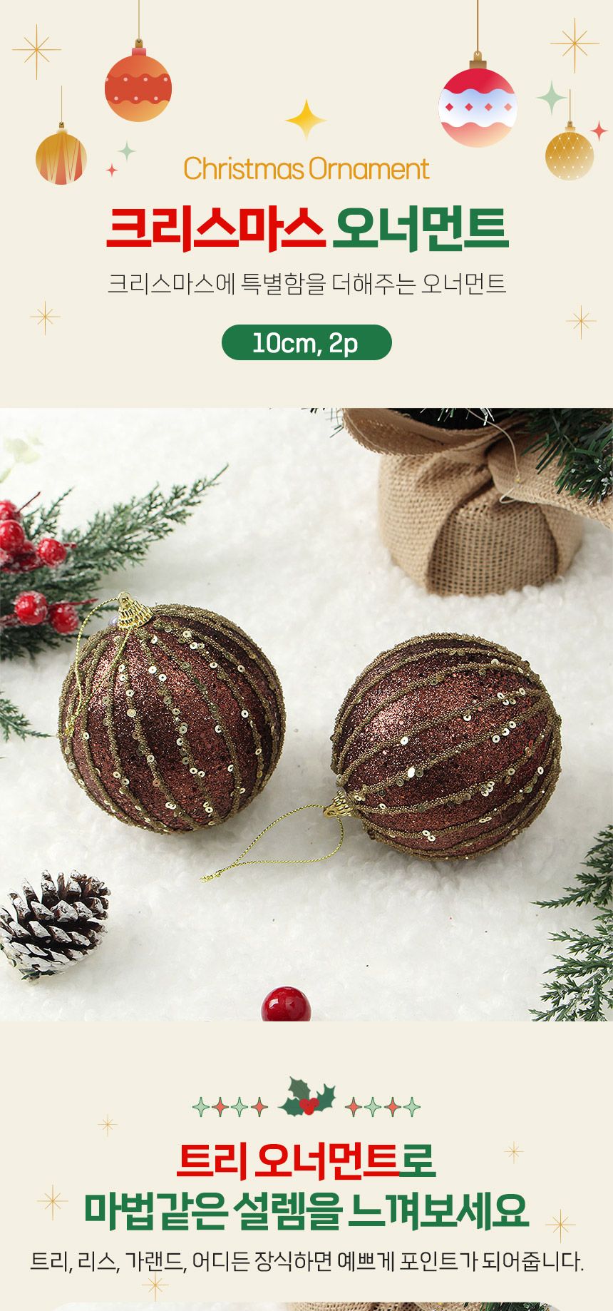 (도토로) 초코브라운 글리터 장식볼 2p세트(10cm) (세로스팽글)/크리스마스장식/크리스마스장식품/크리스마