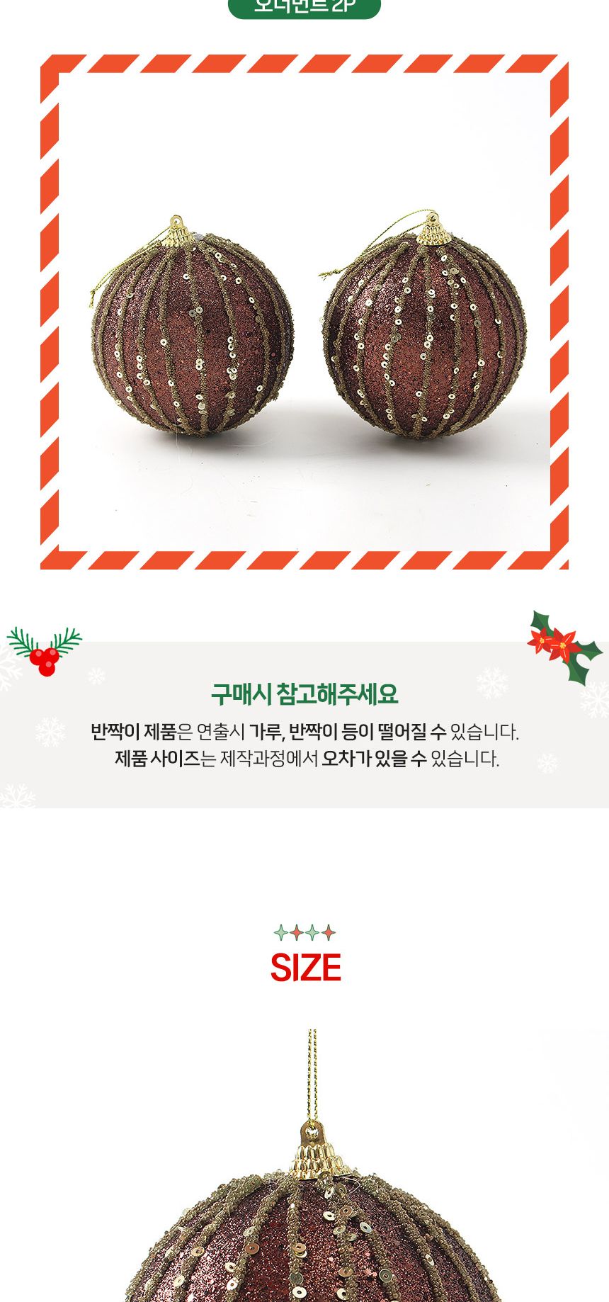 (도토로) 초코브라운 글리터 장식볼 2p세트(10cm) (세로스팽글)/크리스마스장식/크리스마스장식품/크리스마