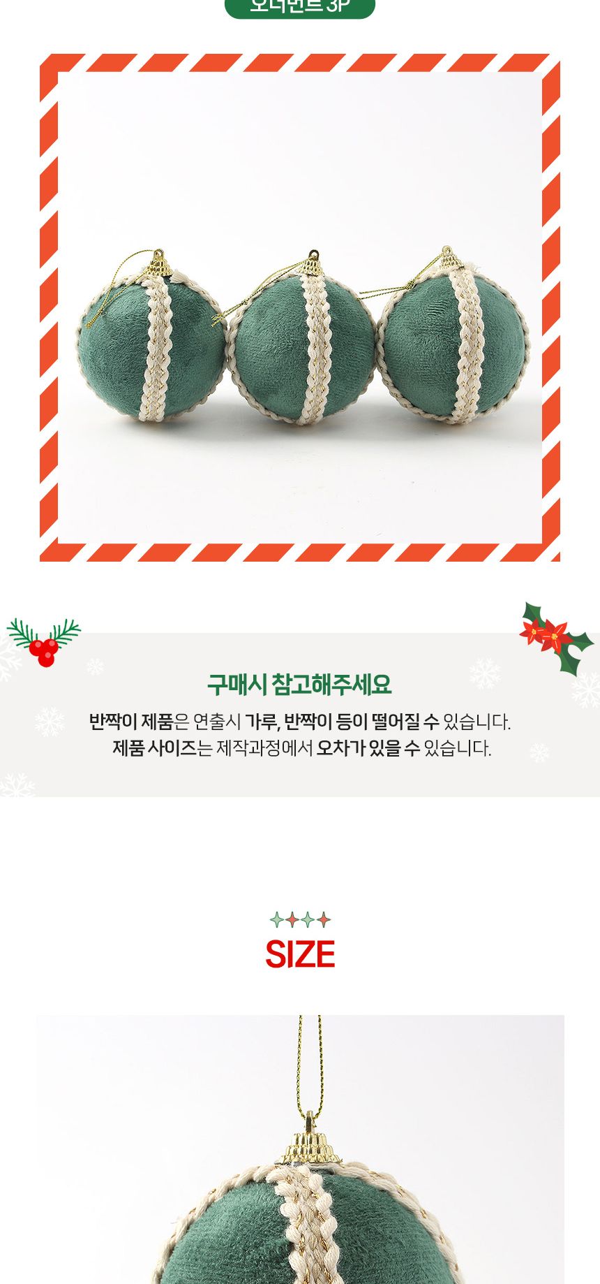 (도토로) 퓨어그린 패브릭 장식볼 3p세트(8cm) (로열라인)/크리스마스장식/크리스마스장식품/크리스마스데