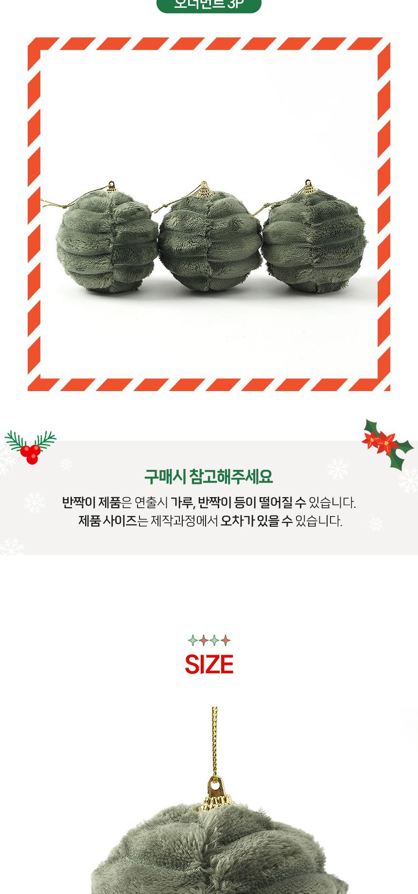 (도토로) 퓨어그린 패브릭 장식볼 3p세트(8cm) (가로줄폼폼이)/크리스마스장식/크리스마스장식품/크리스마
