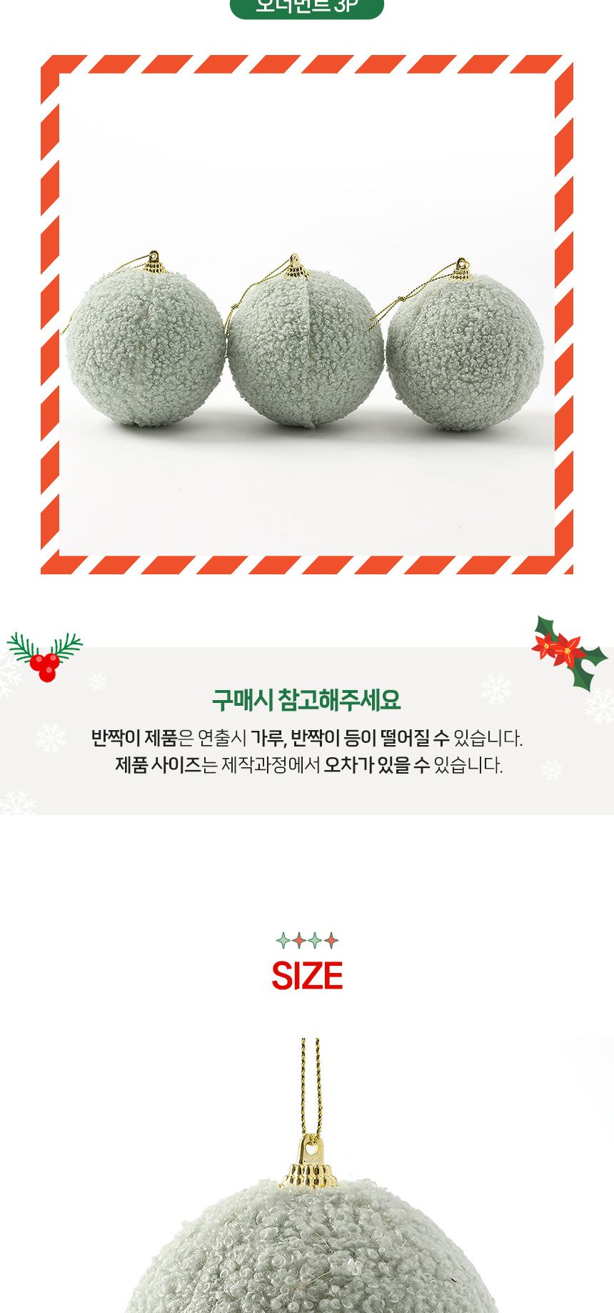 (도토로) 퓨어그린 패브릭 장식볼 3p세트(8cm) (뽀글폼폼이)/크리스마스장식/크리스마스장식품/크리스마스