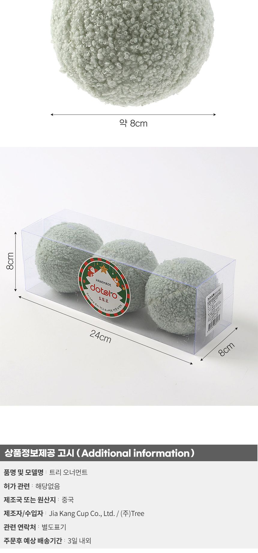 (도토로) 퓨어그린 패브릭 장식볼 3p세트(8cm) (뽀글폼폼이)/크리스마스장식/크리스마스장식품/크리스마스