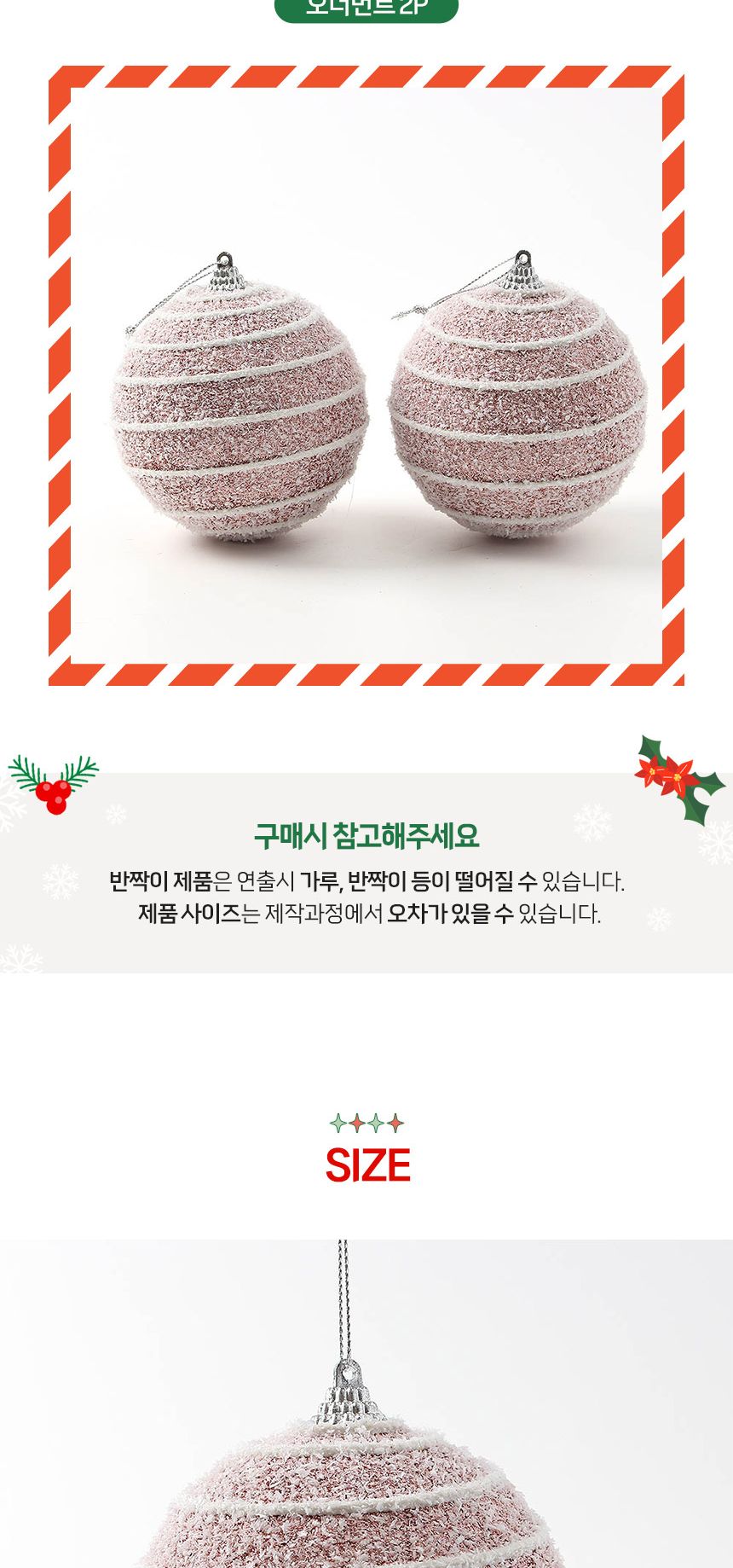 (도토로) 핑크블라썸 글리터 장식볼 2p세트(10cm) (스노우가로줄)/크리스마스장식/크리스마스장식품/크리스