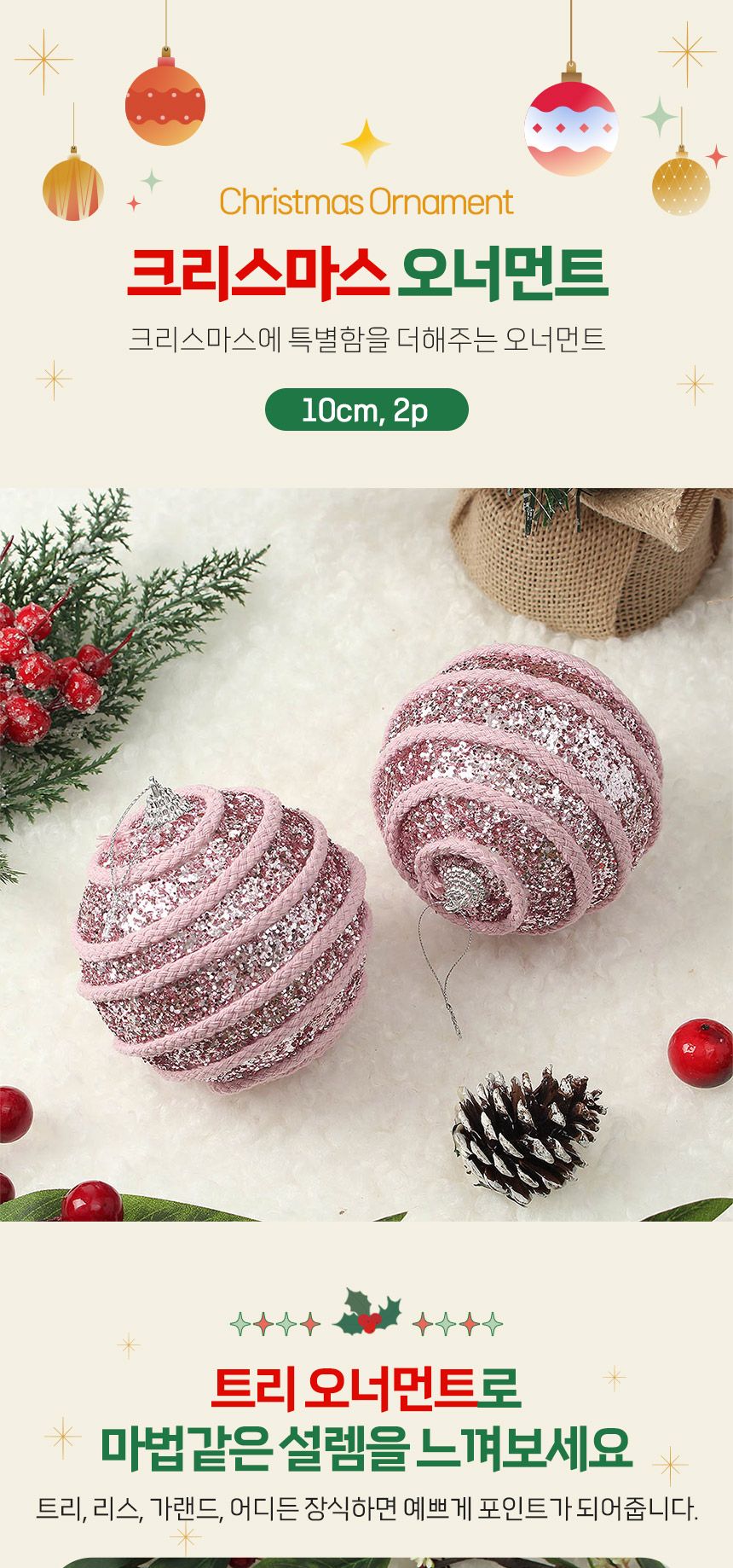 (도토로) 핑크블라썸 글리터 장식볼 2p세트(10cm) (로프라인)/크리스마스장식/크리스마스장식품/크리스마스