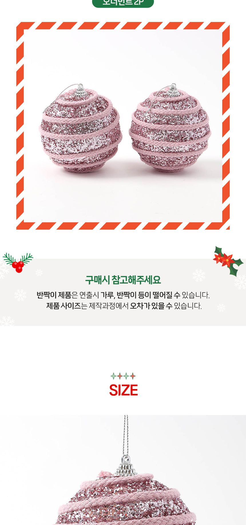(도토로) 핑크블라썸 글리터 장식볼 2p세트(10cm) (로프라인)/크리스마스장식/크리스마스장식품/크리스마스