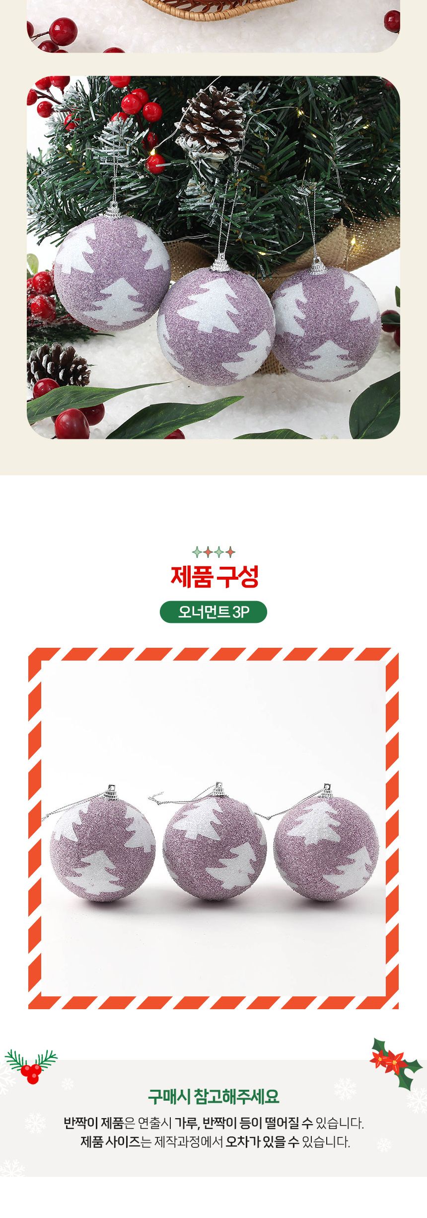 (도토로) 샤인퍼플 글리터 장식볼 3p세트(8cm) (반짝이트리)/크리스마스장식/크리스마스장식품/크리스마스