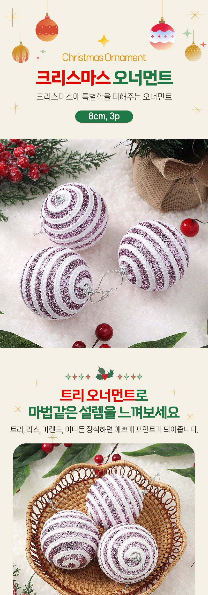 (도토로) 샤인퍼플 글리터 장식볼 3p세트(8cm) (가로로프)/크리스마스장식/크리스마스장식품/크리스마스데