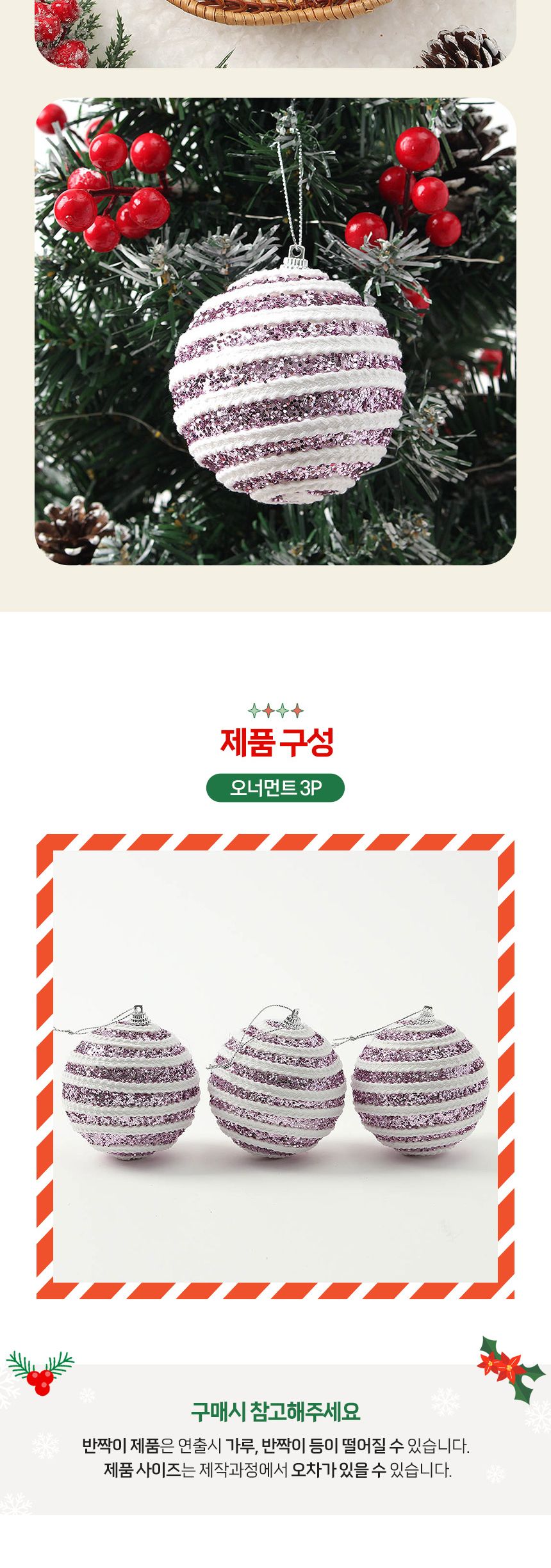 (도토로) 샤인퍼플 글리터 장식볼 3p세트(8cm) (가로로프)/크리스마스장식/크리스마스장식품/크리스마스데
