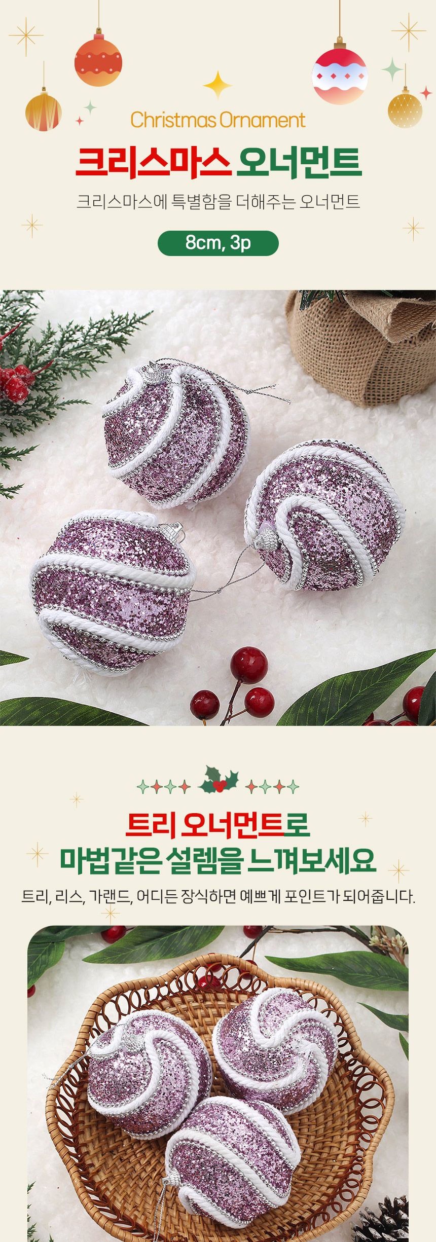 (도토로) 샤인퍼플 글리터 장식볼 3p세트(8cm) (로프회오리)/크리스마스장식/크리스마스장식품/크리스마스