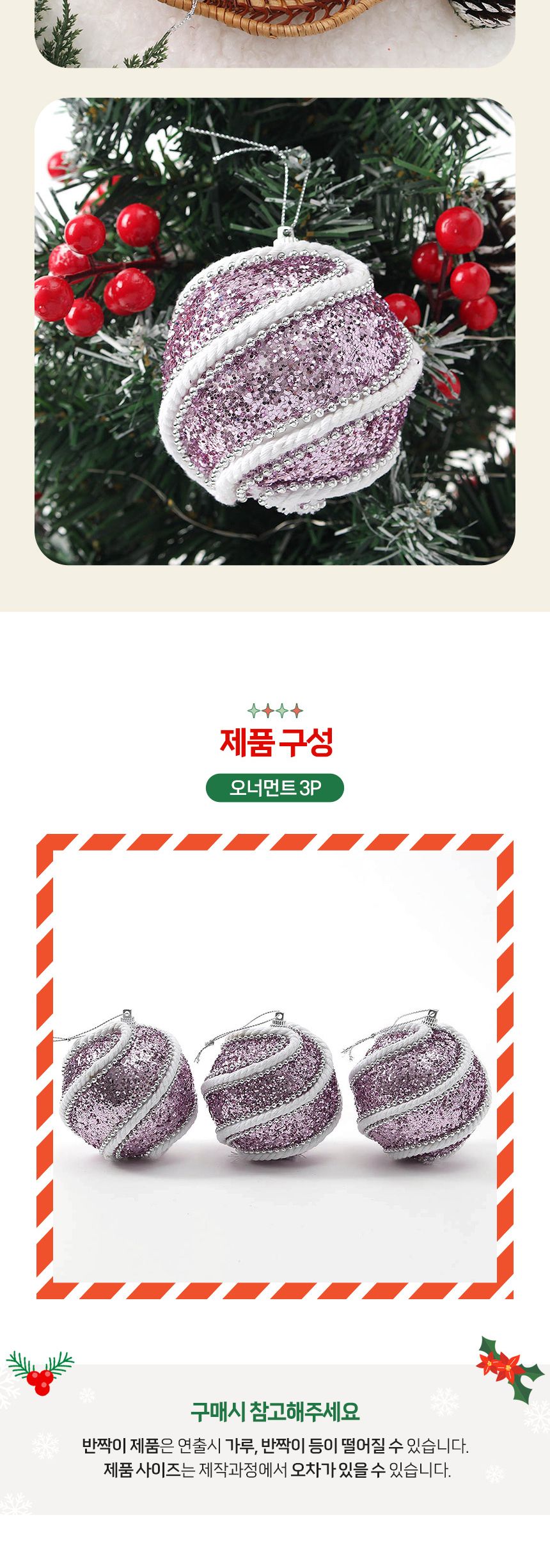 (도토로) 샤인퍼플 글리터 장식볼 3p세트(8cm) (로프회오리)/크리스마스장식/크리스마스장식품/크리스마스
