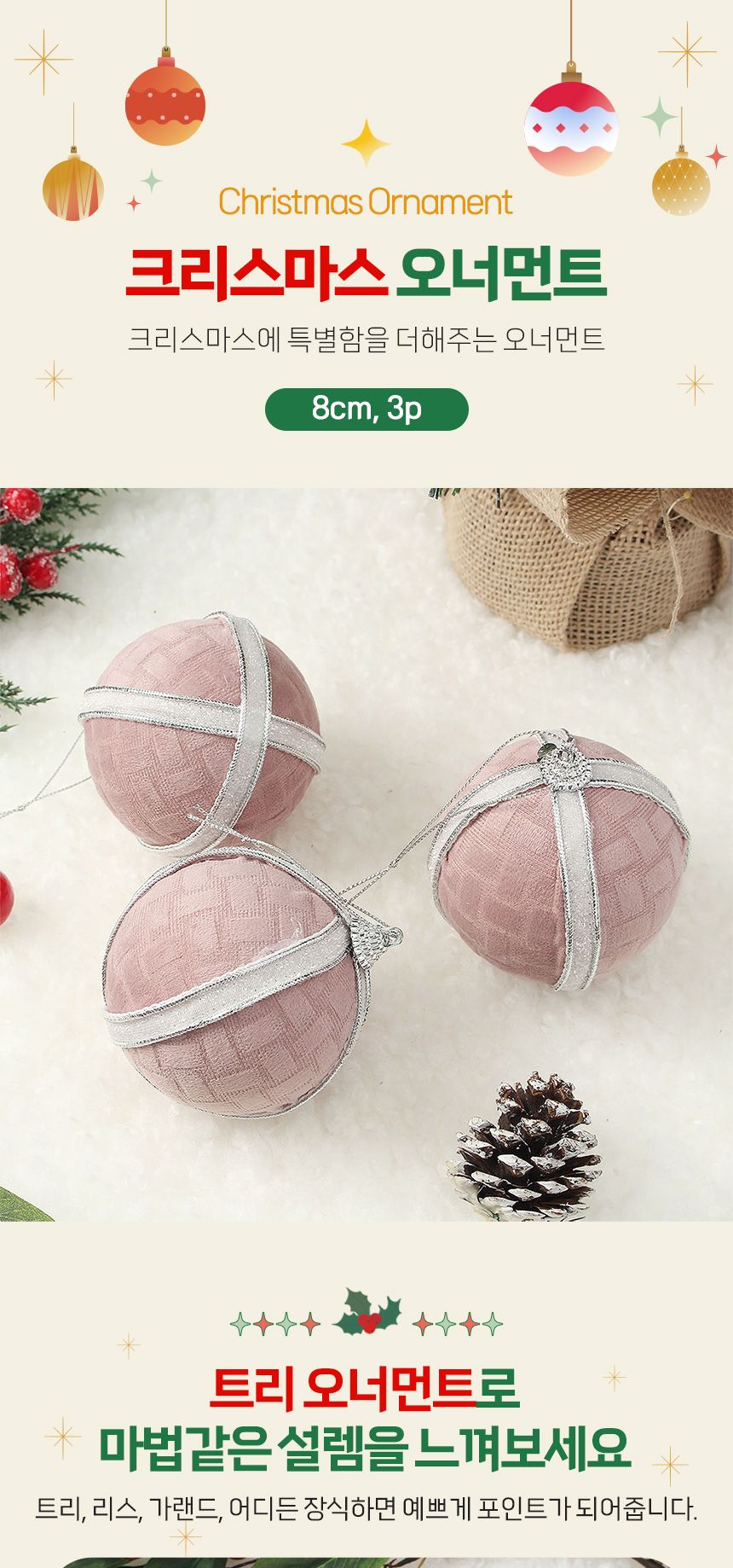 (도토로) 핑크블라썸 패브릭 장식볼 3p세트(8cm) (화이트라인)/크리스마스장식/크리스마스장식품/크리스마