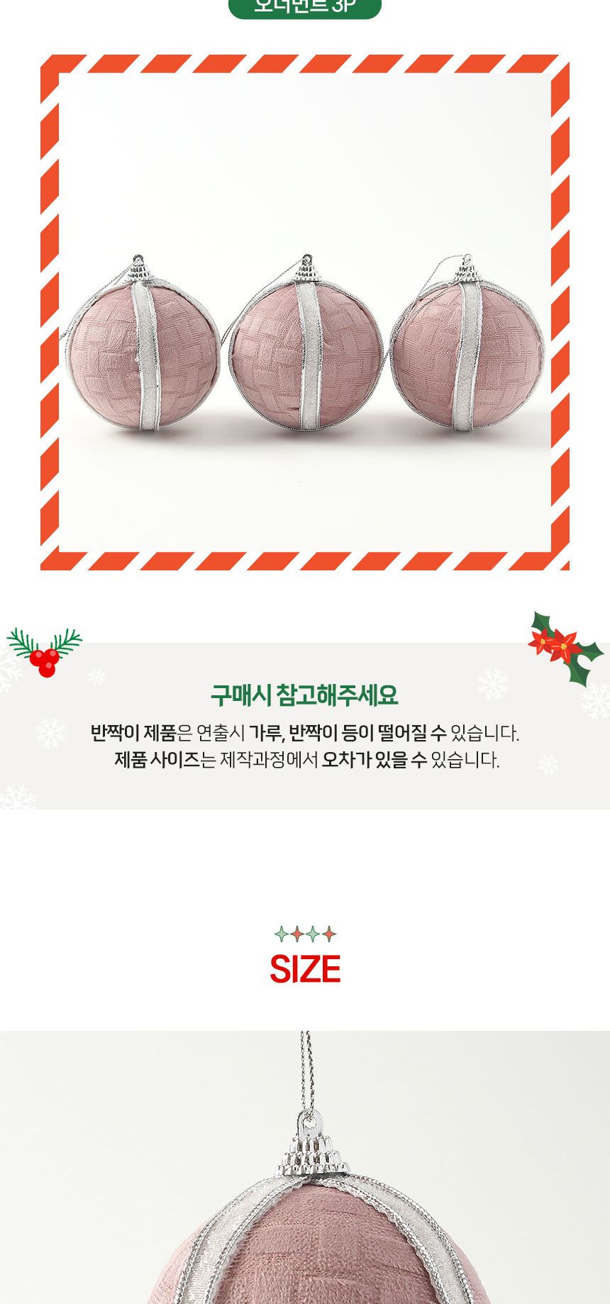 (도토로) 핑크블라썸 패브릭 장식볼 3p세트(8cm) (화이트라인)/크리스마스장식/크리스마스장식품/크리스마