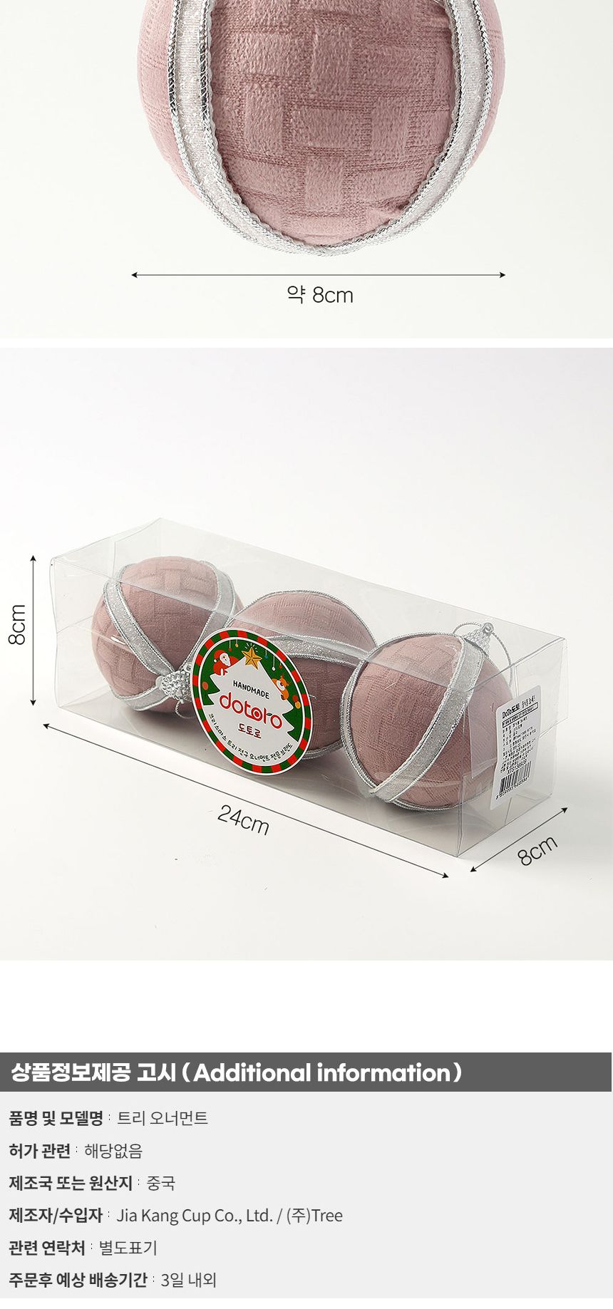 (도토로) 핑크블라썸 패브릭 장식볼 3p세트(8cm) (화이트라인)/크리스마스장식/크리스마스장식품/크리스마