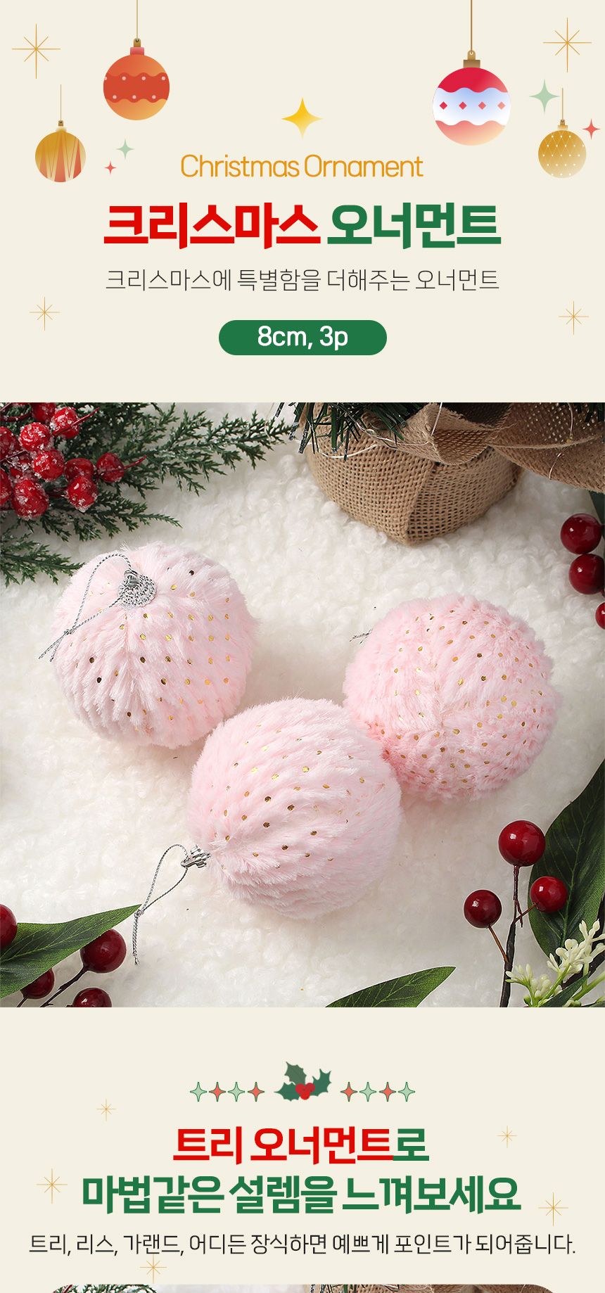 (도토로) 핑크블라썸 패브릭 장식볼 3p세트(8cm) (도트폼폼이)/크리스마스장식/크리스마스장식품/크리스마