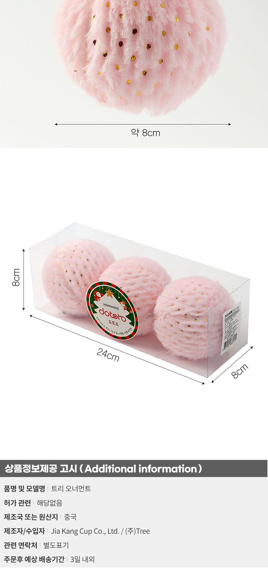 (도토로) 핑크블라썸 패브릭 장식볼 3p세트(8cm) (도트폼폼이)/크리스마스장식/크리스마스장식품/크리스마
