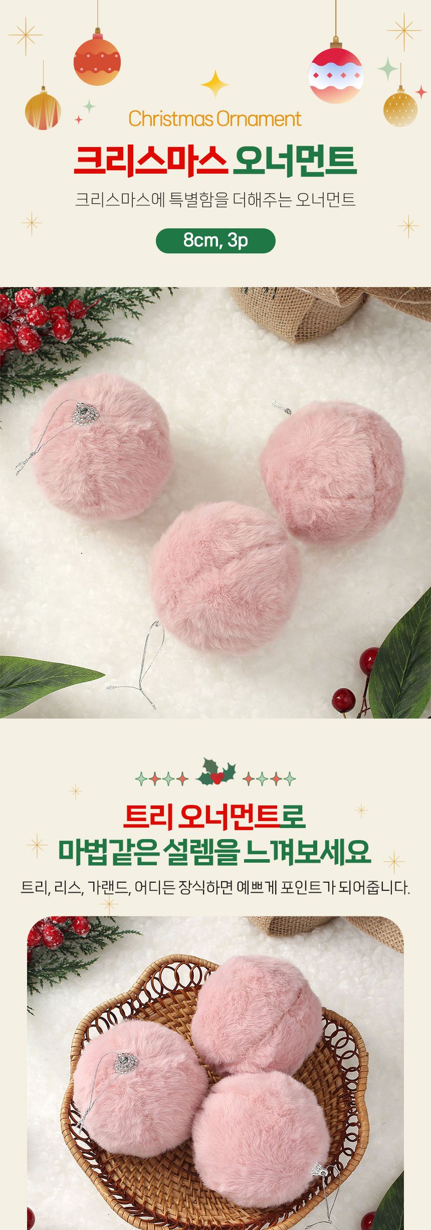 (도토로) 핑크블라썸 패브릭 장식볼 3p세트(8cm) (복슬폼폼이)/크리스마스장식/크리스마스장식품/크리스마