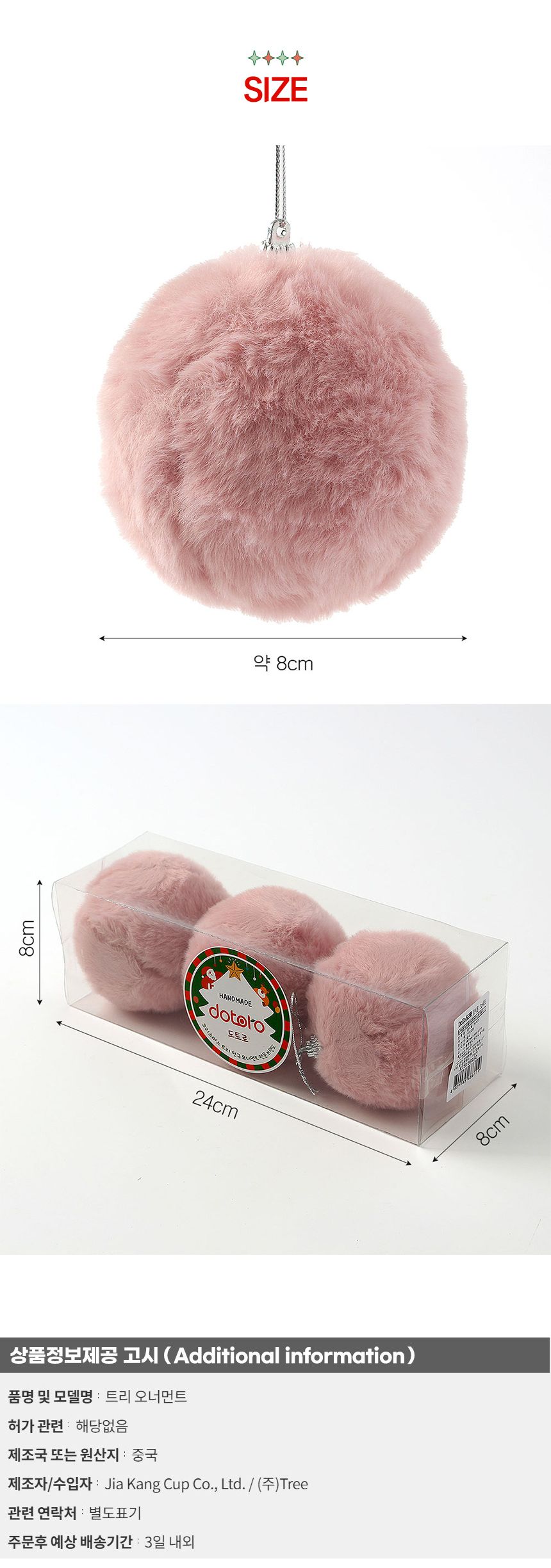 (도토로) 핑크블라썸 패브릭 장식볼 3p세트(8cm) (복슬폼폼이)/크리스마스장식/크리스마스장식품/크리스마