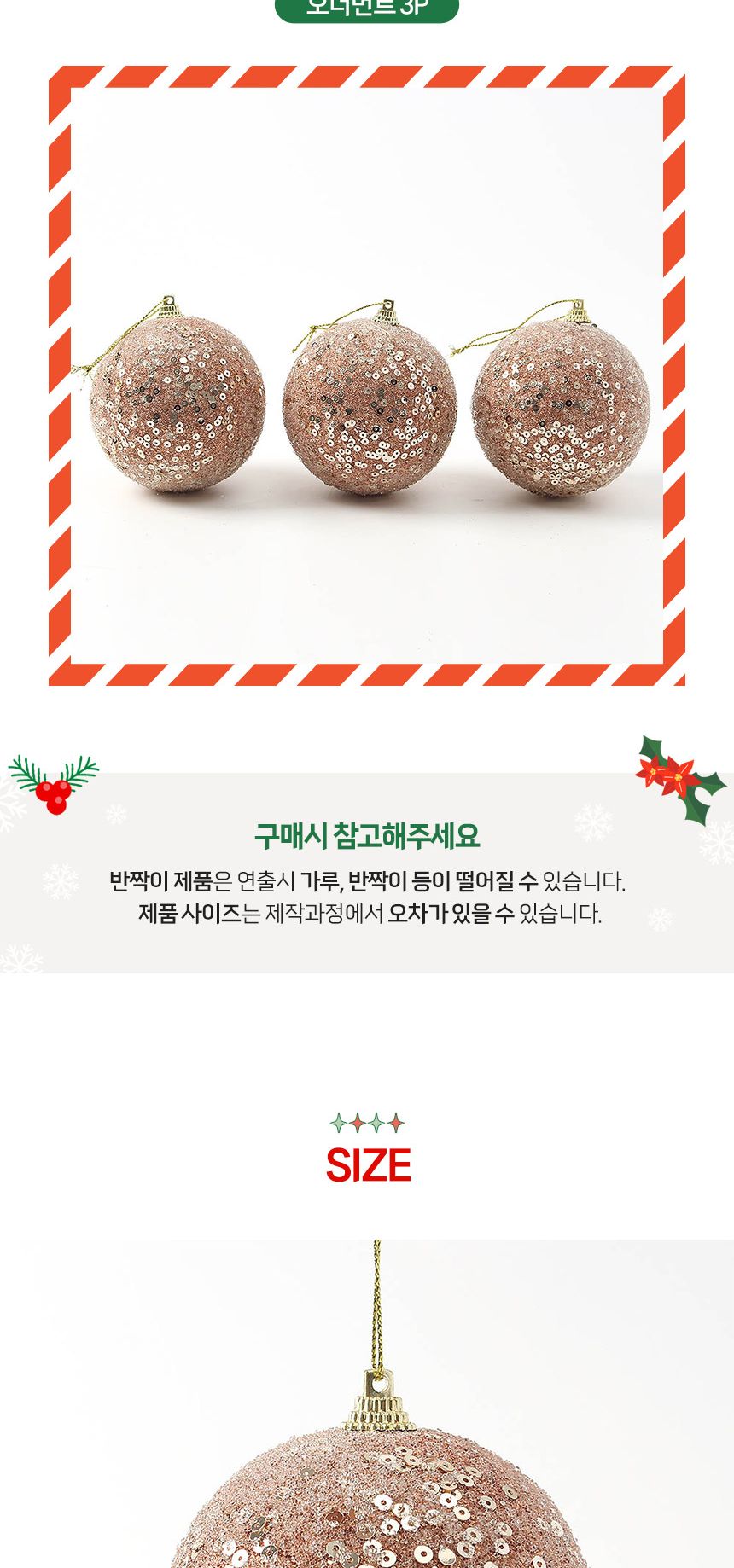 (도토로) 로즈골드 글리터 장식볼 3p세트(8cm) (반짝이스팽글)/크리스마스장식/크리스마스장식품/크리스마
