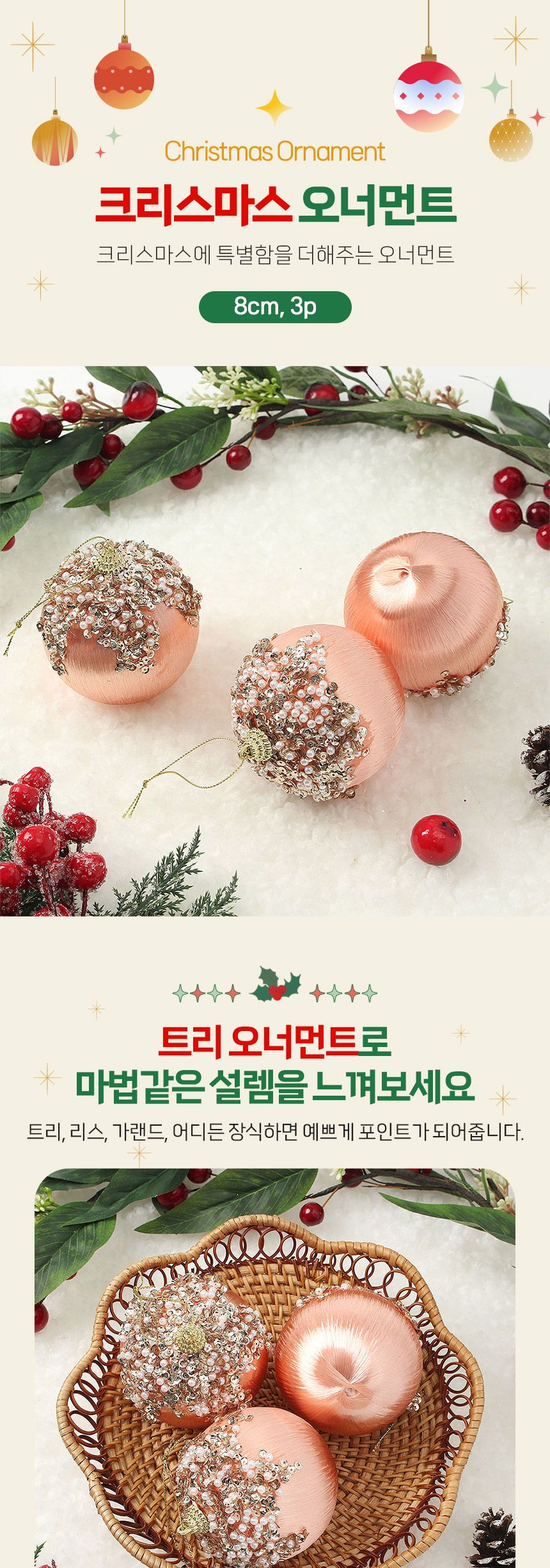 (도토로) 로즈골드 글리터 장식볼 3p세트(8cm) (실키진주)/크리스마스장식/크리스마스장식품/크리스마스데
