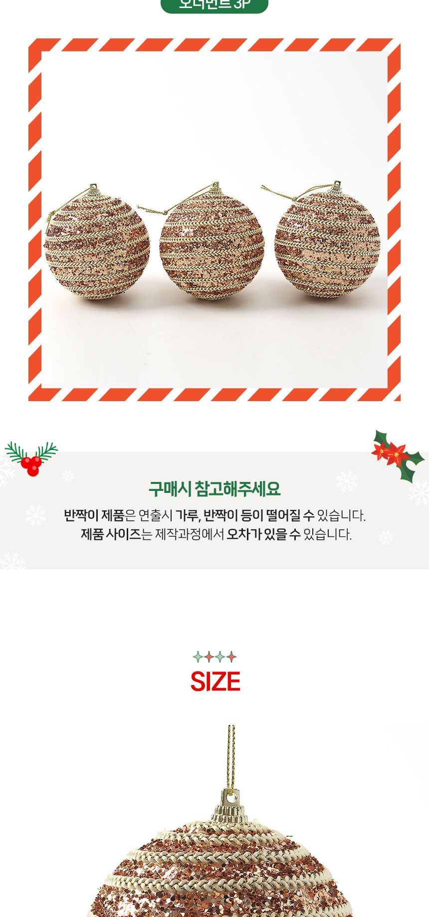 (도토로) 로즈골드 글리터 장식볼 3p세트(8cm) (블링체인)/크리스마스장식/크리스마스장식품/크리스마스데