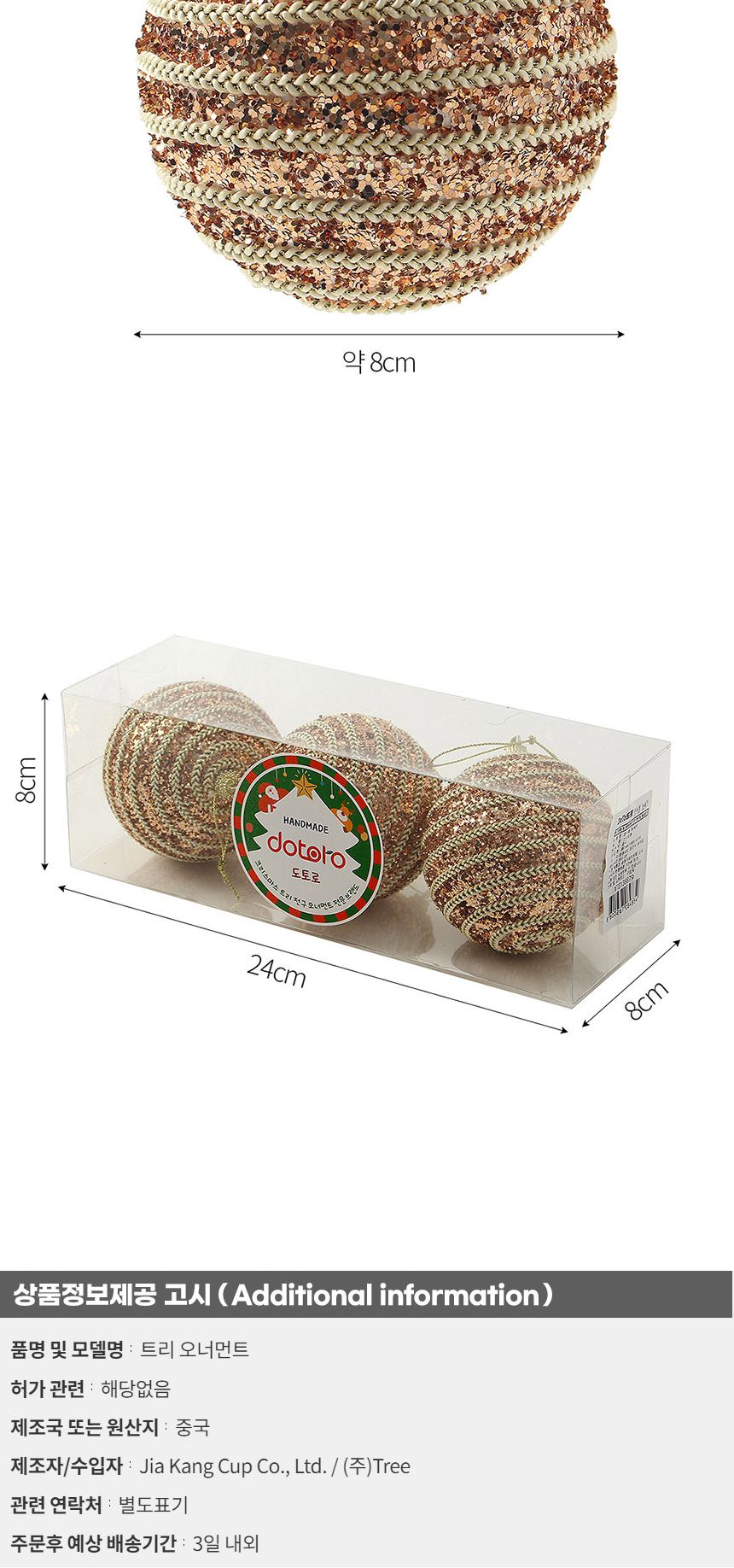(도토로) 로즈골드 글리터 장식볼 3p세트(8cm) (블링체인)/크리스마스장식/크리스마스장식품/크리스마스데
